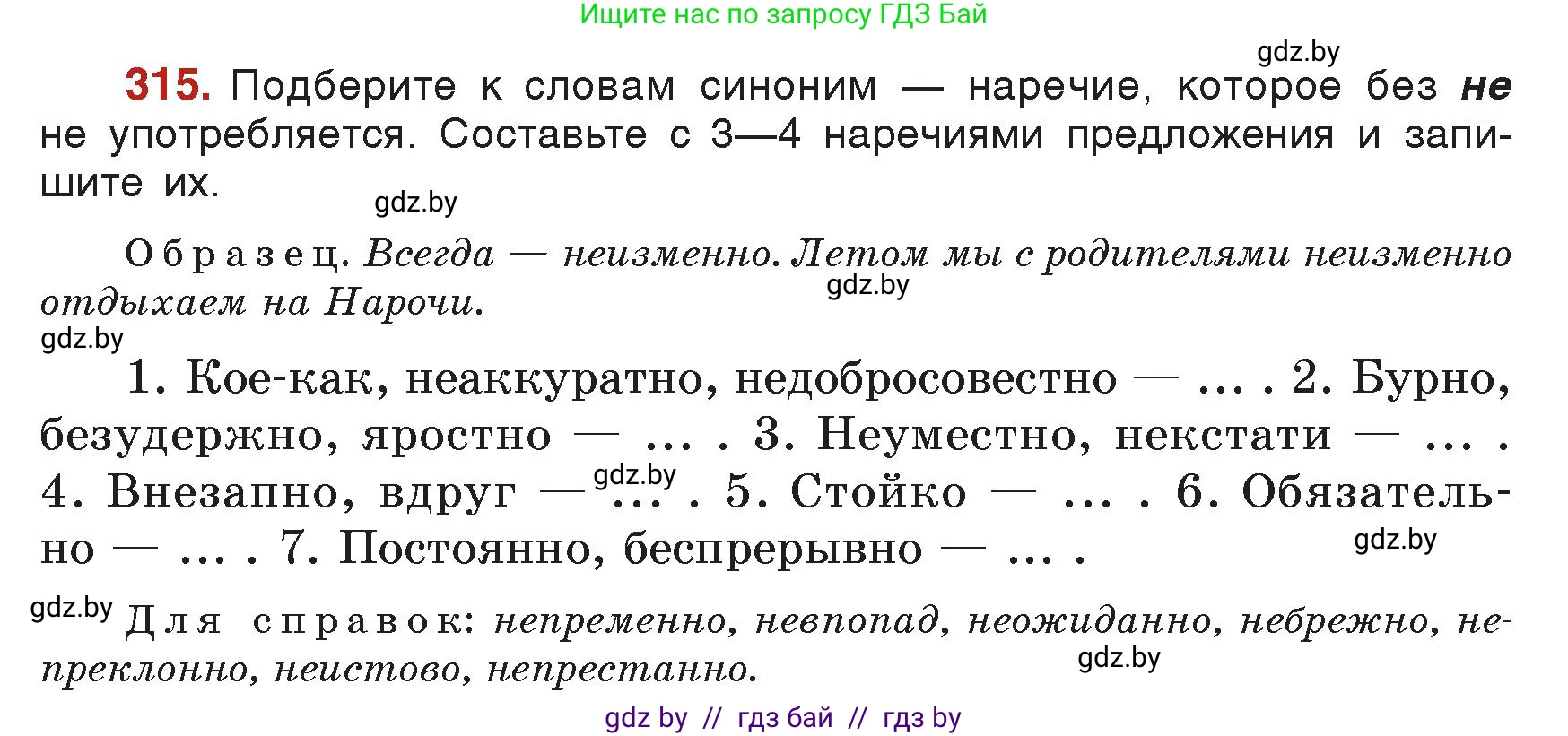 Русский язык, 7 класс Учебник, авторы: Волынец Татьяна Николаевна, Литвинко Франя Михайловна, Долбик Елена Евгеньевна, Таяновская Ирина Владимировна, Винник И Р, издательство Академия образования, Минск, 2026, голубого цвета, страница 168, номер 315, Условие
