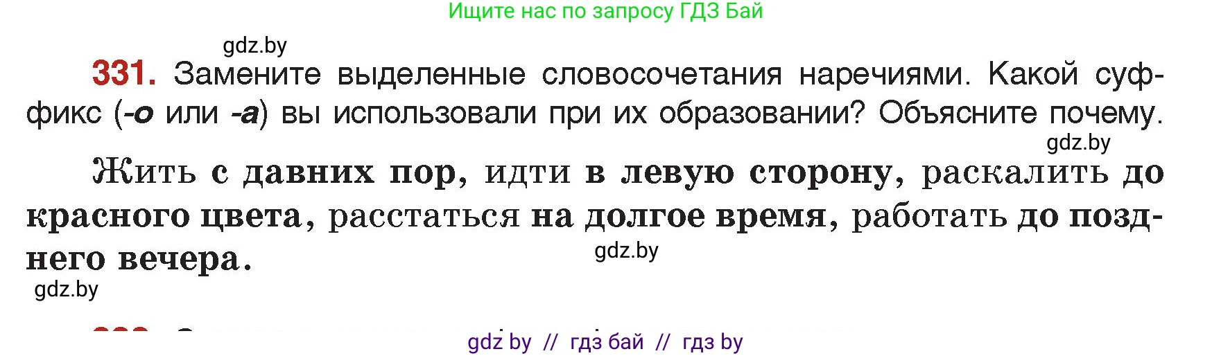 Русский язык, 7 класс Учебник, авторы: Волынец Татьяна Николаевна, Литвинко Франя Михайловна, Долбик Елена Евгеньевна, Таяновская Ирина Владимировна, Винник И Р, издательство Академия образования, Минск, 2026, голубого цвета, страница 175, номер 331, Условие