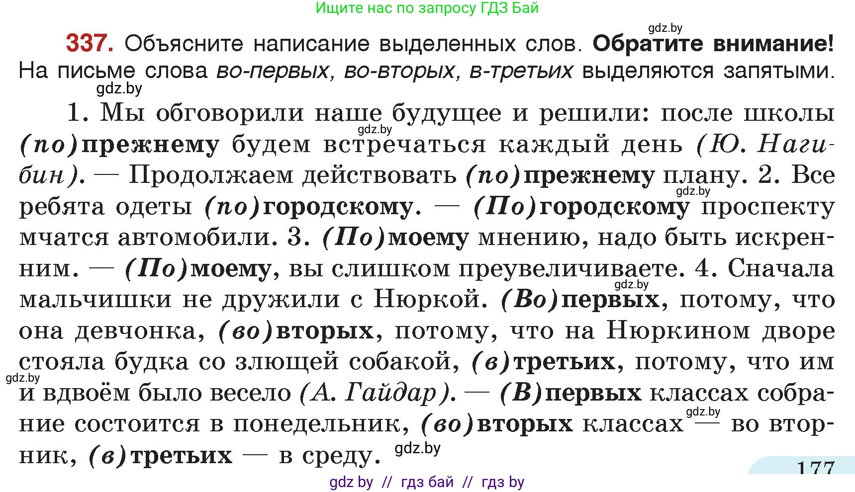 Русский язык, 7 класс Учебник, авторы: Волынец Татьяна Николаевна, Литвинко Франя Михайловна, Долбик Елена Евгеньевна, Таяновская Ирина Владимировна, Винник И Р, издательство Академия образования, Минск, 2026, голубого цвета, страница 177, номер 337, Условие