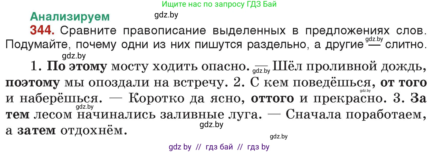 Русский язык, 7 класс Учебник, авторы: Волынец Татьяна Николаевна, Литвинко Франя Михайловна, Долбик Елена Евгеньевна, Таяновская Ирина Владимировна, Винник И Р, издательство Академия образования, Минск, 2026, голубого цвета, страница 181, номер 344, Условие