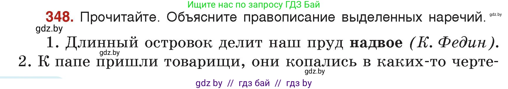 Русский язык, 7 класс Учебник, авторы: Волынец Татьяна Николаевна, Литвинко Франя Михайловна, Долбик Елена Евгеньевна, Таяновская Ирина Владимировна, Винник И Р, издательство Академия образования, Минск, 2026, голубого цвета, страница 182, номер 348, Условие