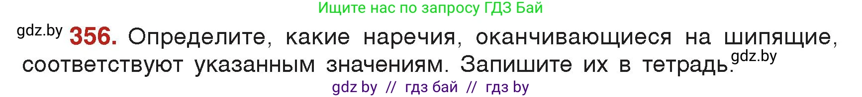 Русский язык, 7 класс Учебник, авторы: Волынец Татьяна Николаевна, Литвинко Франя Михайловна, Долбик Елена Евгеньевна, Таяновская Ирина Владимировна, Винник И Р, издательство Академия образования, Минск, 2026, голубого цвета, страница 186, номер 356, Условие