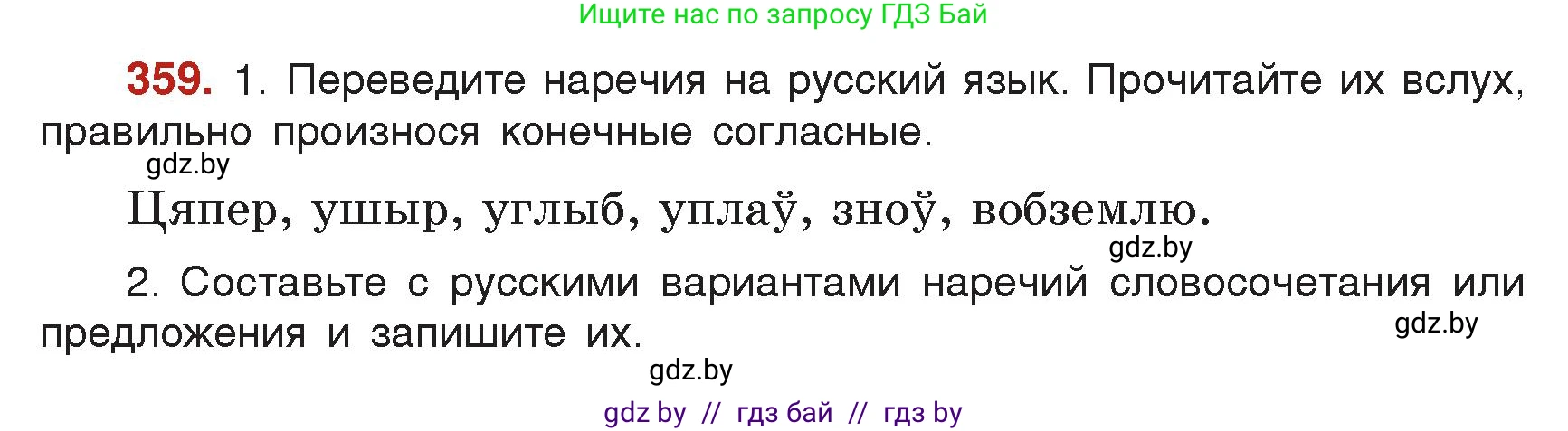 Русский язык, 7 класс Учебник, авторы: Волынец Татьяна Николаевна, Литвинко Франя Михайловна, Долбик Елена Евгеньевна, Таяновская Ирина Владимировна, Винник И Р, издательство Академия образования, Минск, 2026, голубого цвета, страница 188, номер 359, Условие