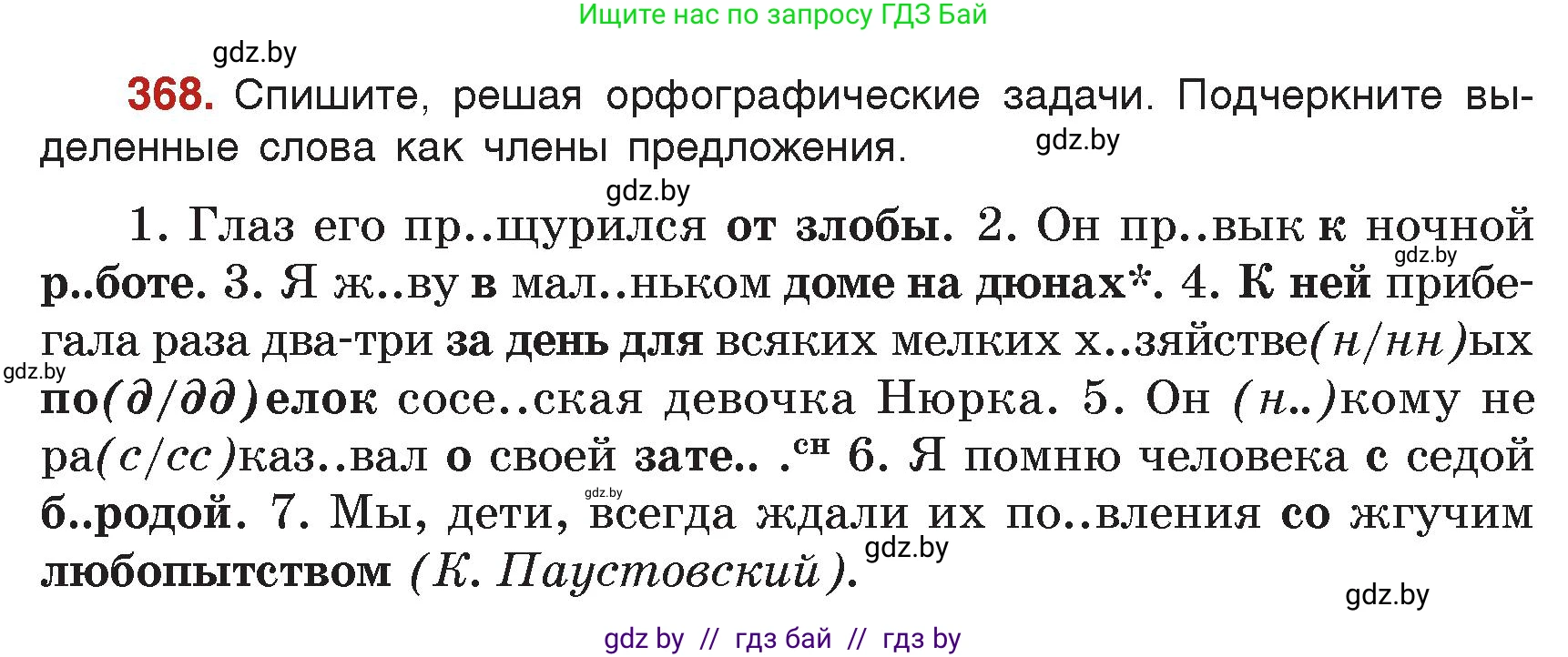 Русский язык, 7 класс Учебник, авторы: Волынец Татьяна Николаевна, Литвинко Франя Михайловна, Долбик Елена Евгеньевна, Таяновская Ирина Владимировна, Винник И Р, издательство Академия образования, Минск, 2026, голубого цвета, страница 196, номер 368, Условие