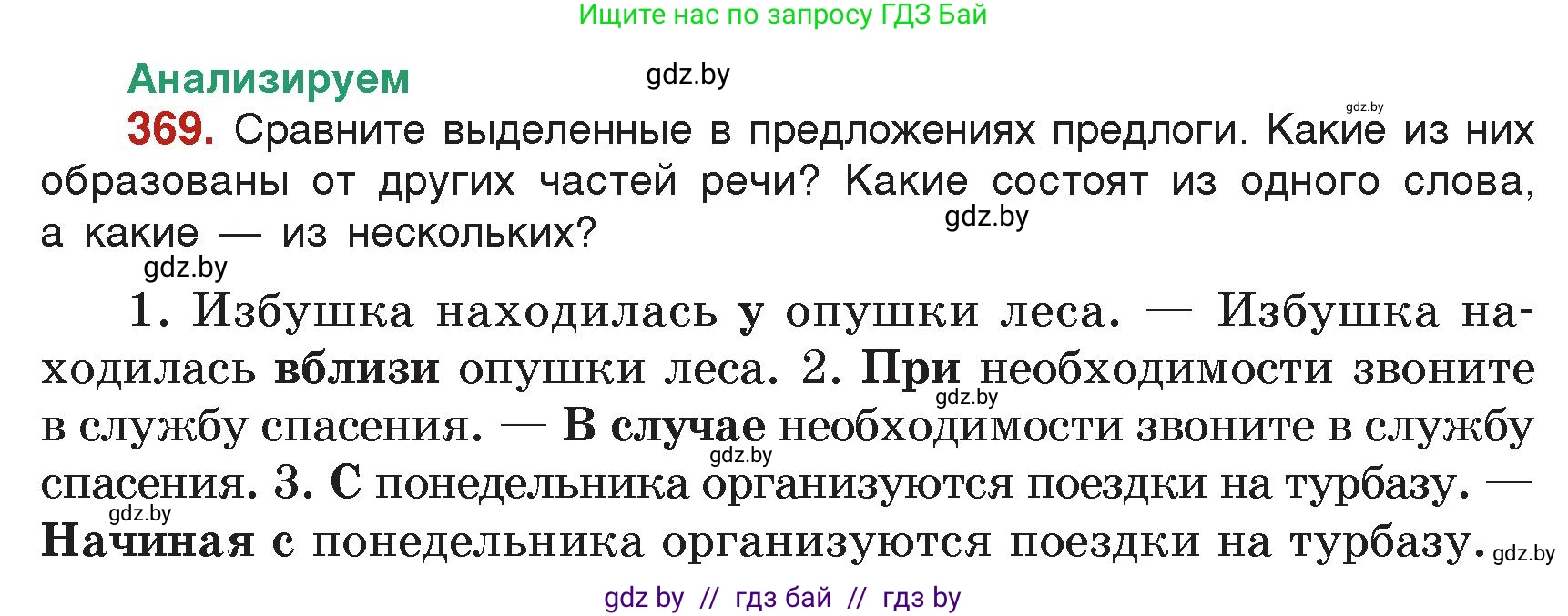 Русский язык, 7 класс Учебник, авторы: Волынец Татьяна Николаевна, Литвинко Франя Михайловна, Долбик Елена Евгеньевна, Таяновская Ирина Владимировна, Винник И Р, издательство Академия образования, Минск, 2026, голубого цвета, страница 196, номер 369, Условие