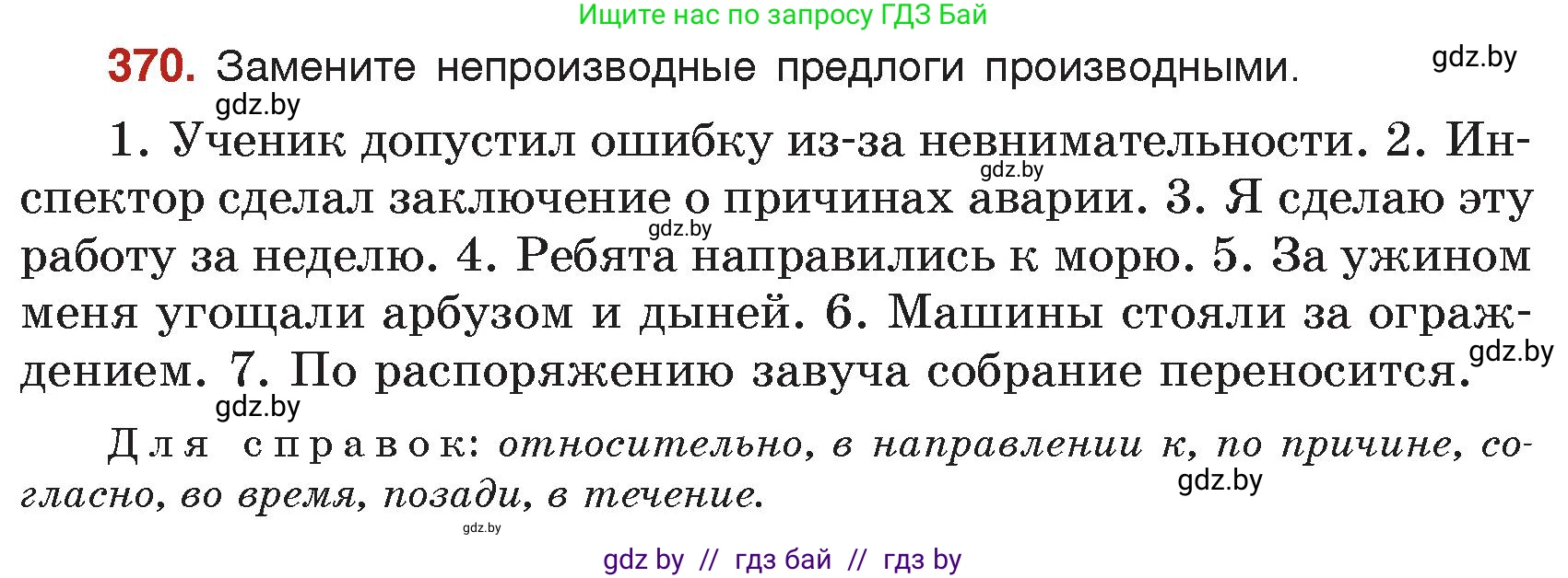 Русский язык, 7 класс Учебник, авторы: Волынец Татьяна Николаевна, Литвинко Франя Михайловна, Долбик Елена Евгеньевна, Таяновская Ирина Владимировна, Винник И Р, издательство Академия образования, Минск, 2026, голубого цвета, страница 197, номер 370, Условие