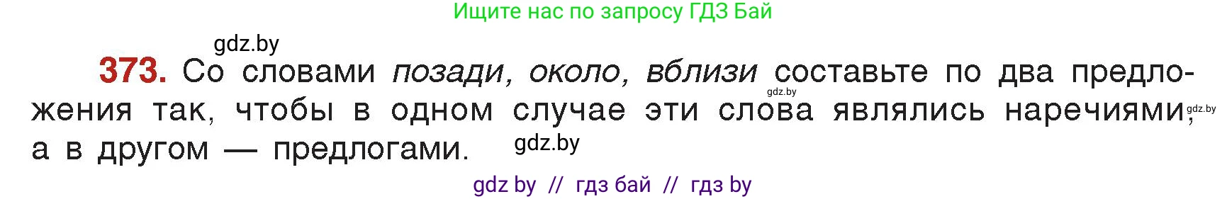 Русский язык, 7 класс Учебник, авторы: Волынец Татьяна Николаевна, Литвинко Франя Михайловна, Долбик Елена Евгеньевна, Таяновская Ирина Владимировна, Винник И Р, издательство Академия образования, Минск, 2026, голубого цвета, страница 198, номер 373, Условие