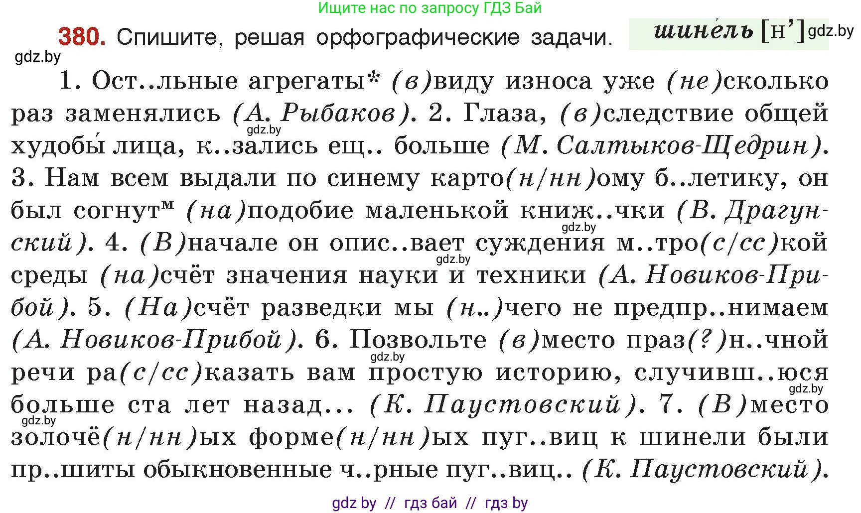 Русский язык, 7 класс Учебник, авторы: Волынец Татьяна Николаевна, Литвинко Франя Михайловна, Долбик Елена Евгеньевна, Таяновская Ирина Владимировна, Винник И Р, издательство Академия образования, Минск, 2026, голубого цвета, страница 201, номер 380, Условие
