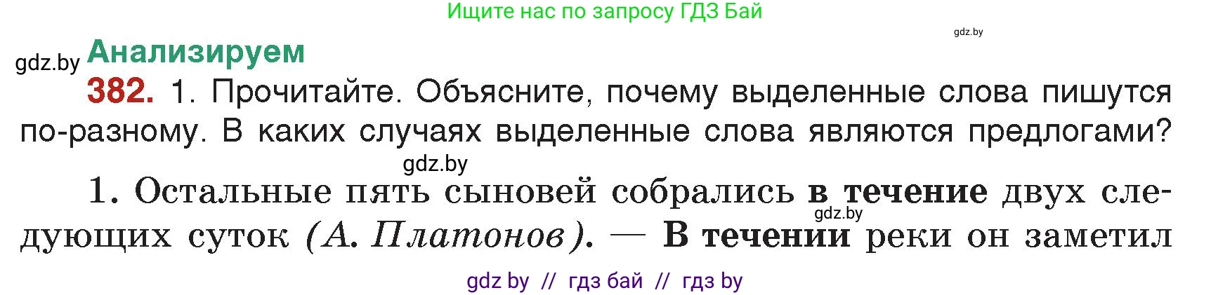 Русский язык, 7 класс Учебник, авторы: Волынец Татьяна Николаевна, Литвинко Франя Михайловна, Долбик Елена Евгеньевна, Таяновская Ирина Владимировна, Винник И Р, издательство Академия образования, Минск, 2026, голубого цвета, страница 202, номер 382, Условие