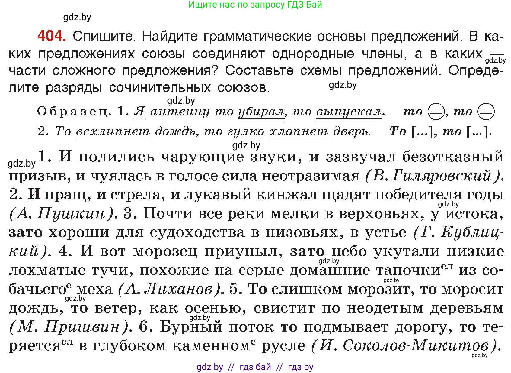 Русский язык, 7 класс Учебник, авторы: Волынец Татьяна Николаевна, Литвинко Франя Михайловна, Долбик Елена Евгеньевна, Таяновская Ирина Владимировна, Винник И Р, издательство Академия образования, Минск, 2026, голубого цвета, страница 214, номер 404, Условие