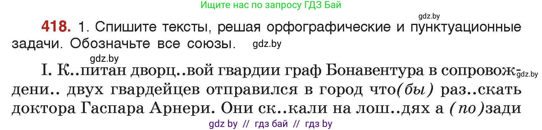 Русский язык, 7 класс Учебник, авторы: Волынец Татьяна Николаевна, Литвинко Франя Михайловна, Долбик Елена Евгеньевна, Таяновская Ирина Владимировна, Винник И Р, издательство Академия образования, Минск, 2026, голубого цвета, страница 221, номер 418, Условие