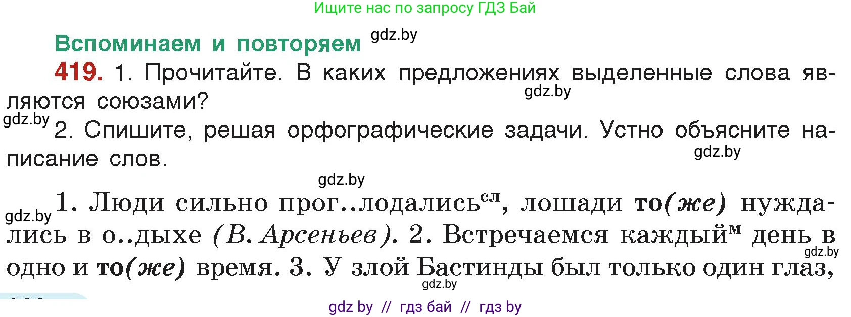 Русский язык, 7 класс Учебник, авторы: Волынец Татьяна Николаевна, Литвинко Франя Михайловна, Долбик Елена Евгеньевна, Таяновская Ирина Владимировна, Винник И Р, издательство Академия образования, Минск, 2026, голубого цвета, страница 222, номер 419, Условие