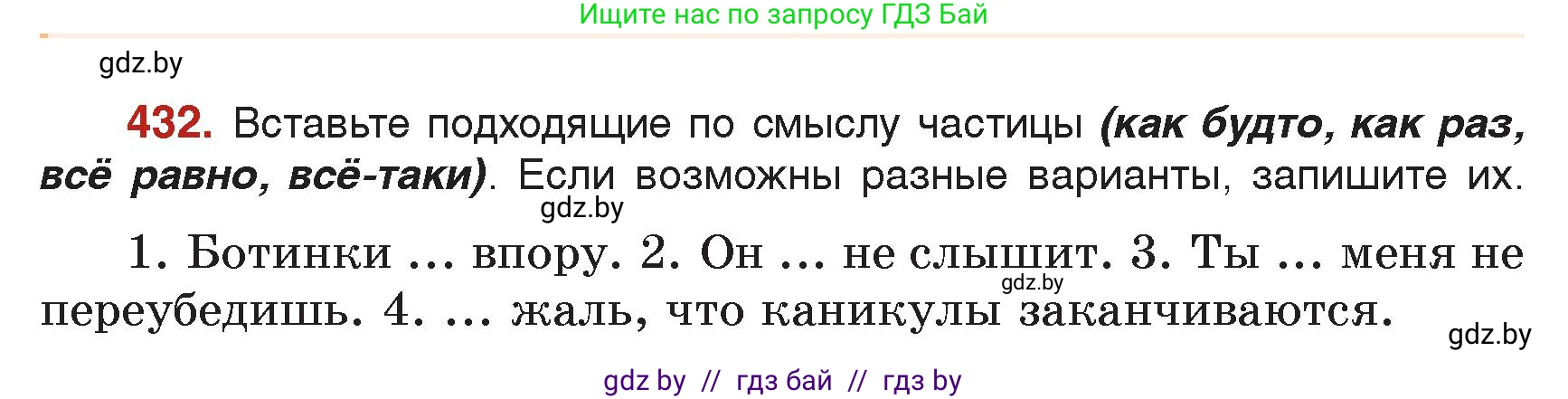 Русский язык, 7 класс Учебник, авторы: Волынец Татьяна Николаевна, Литвинко Франя Михайловна, Долбик Елена Евгеньевна, Таяновская Ирина Владимировна, Винник И Р, издательство Академия образования, Минск, 2026, голубого цвета, страница 230, номер 432, Условие