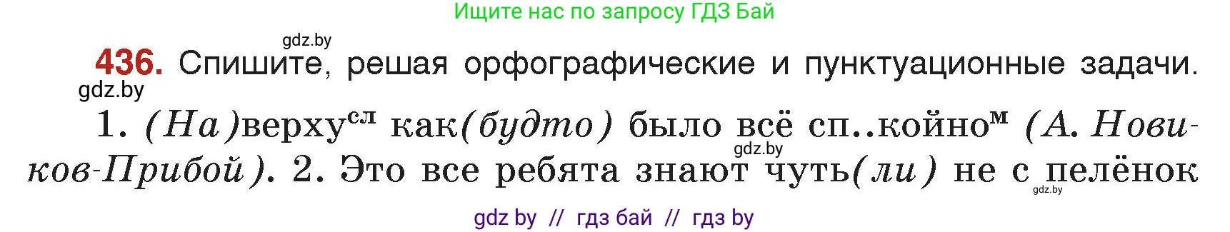 Русский язык, 7 класс Учебник, авторы: Волынец Татьяна Николаевна, Литвинко Франя Михайловна, Долбик Елена Евгеньевна, Таяновская Ирина Владимировна, Винник И Р, издательство Академия образования, Минск, 2026, голубого цвета, страница 231, номер 436, Условие
