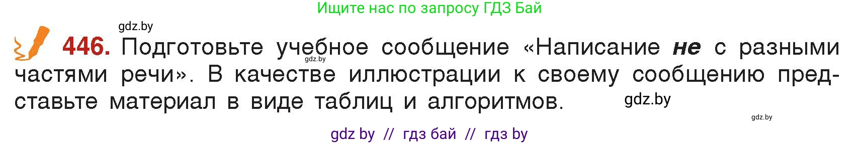 Русский язык, 7 класс Учебник, авторы: Волынец Татьяна Николаевна, Литвинко Франя Михайловна, Долбик Елена Евгеньевна, Таяновская Ирина Владимировна, Винник И Р, издательство Академия образования, Минск, 2026, голубого цвета, страница 236, номер 446, Условие