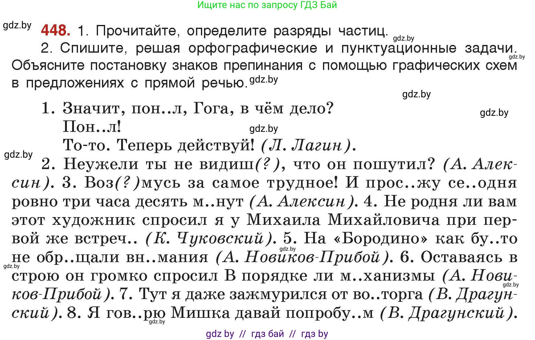 Русский язык, 7 класс Учебник, авторы: Волынец Татьяна Николаевна, Литвинко Франя Михайловна, Долбик Елена Евгеньевна, Таяновская Ирина Владимировна, Винник И Р, издательство Академия образования, Минск, 2026, голубого цвета, страница 237, номер 448, Условие
