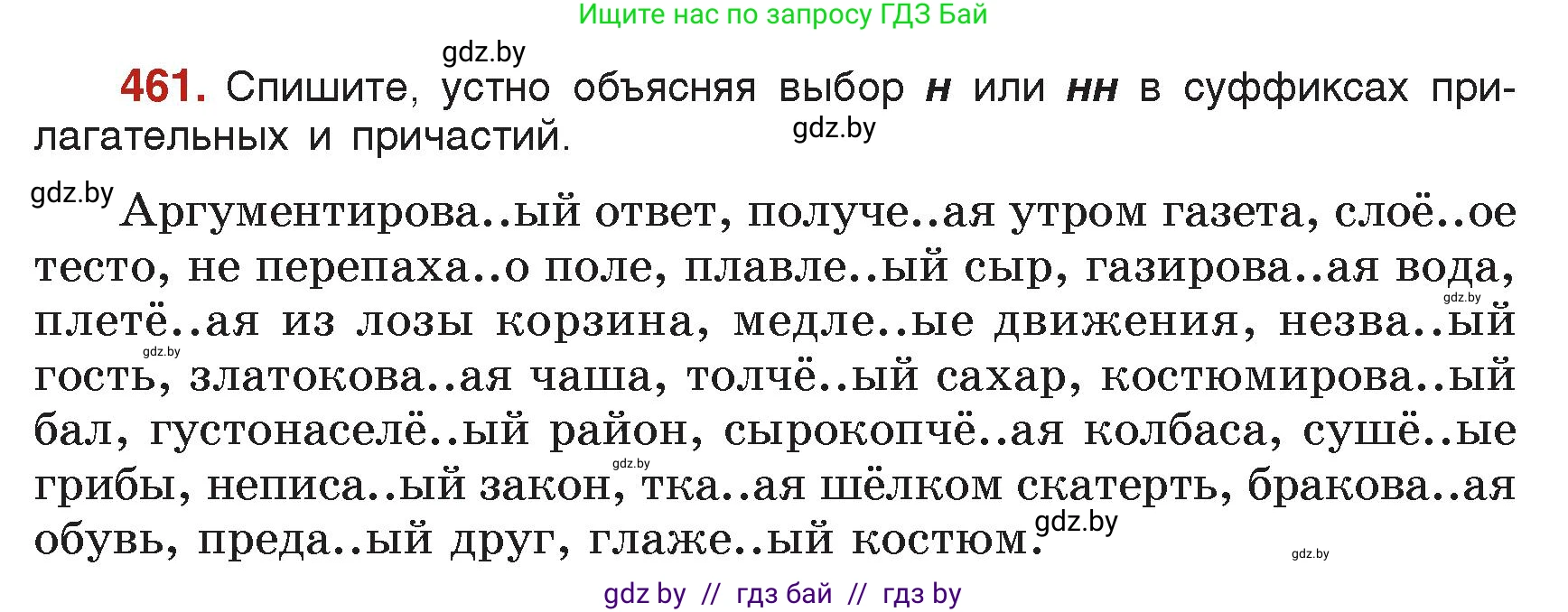 Русский язык, 7 класс Учебник, авторы: Волынец Татьяна Николаевна, Литвинко Франя Михайловна, Долбик Елена Евгеньевна, Таяновская Ирина Владимировна, Винник И Р, издательство Академия образования, Минск, 2026, голубого цвета, страница 245, номер 461, Условие