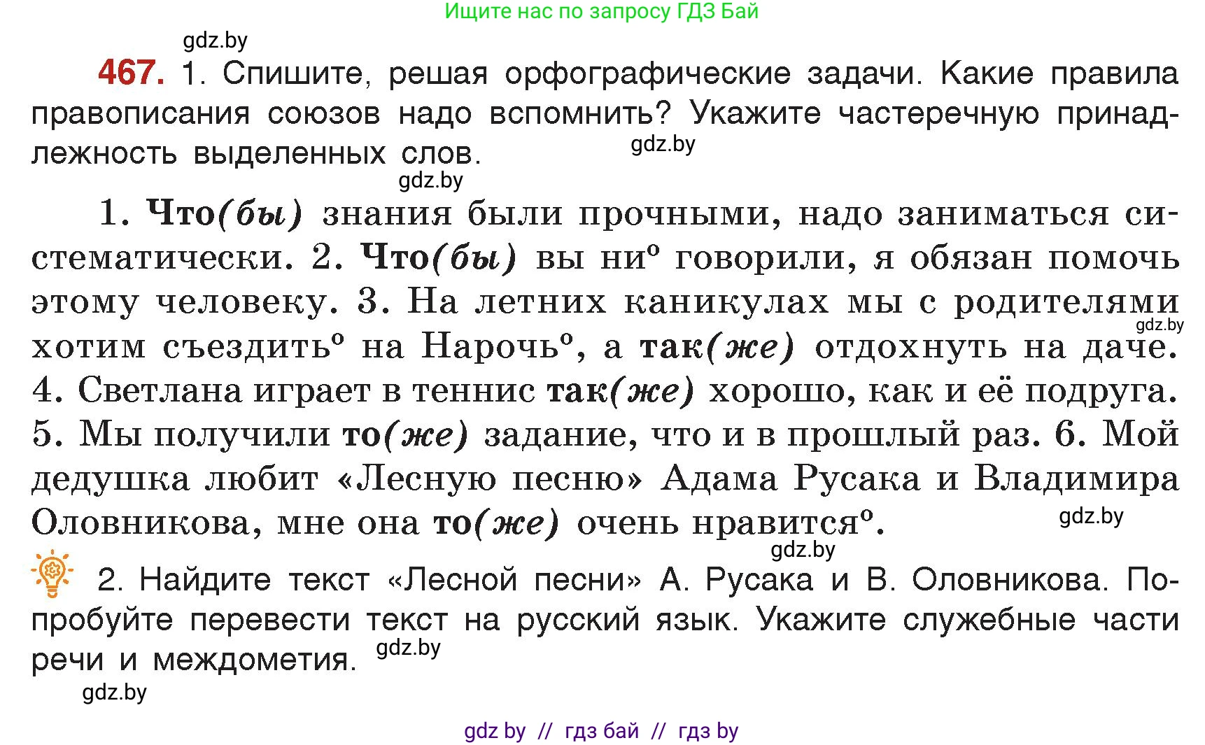 Русский язык, 7 класс Учебник, авторы: Волынец Татьяна Николаевна, Литвинко Франя Михайловна, Долбик Елена Евгеньевна, Таяновская Ирина Владимировна, Винник И Р, издательство Академия образования, Минск, 2026, голубого цвета, страница 248, номер 467, Условие