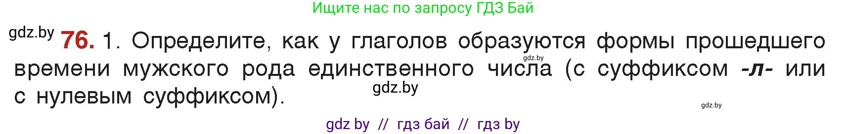 Русский язык, 7 класс Учебник, авторы: Волынец Татьяна Николаевна, Литвинко Франя Михайловна, Долбик Елена Евгеньевна, Таяновская Ирина Владимировна, Винник И Р, издательство Академия образования, Минск, 2026, голубого цвета, страница 52, номер 76, Условие