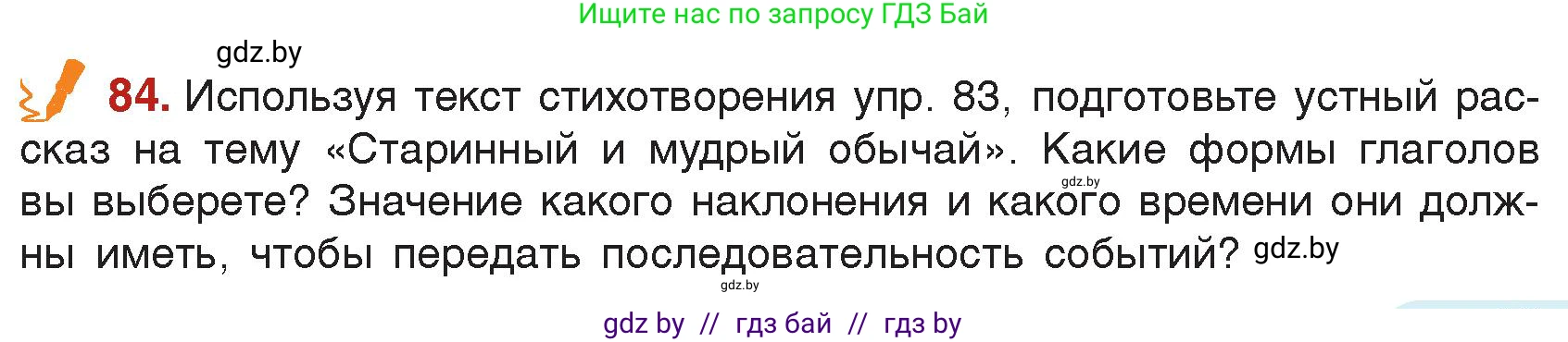 Русский язык, 7 класс Учебник, авторы: Волынец Татьяна Николаевна, Литвинко Франя Михайловна, Долбик Елена Евгеньевна, Таяновская Ирина Владимировна, Винник И Р, издательство Академия образования, Минск, 2026, голубого цвета, страница 55, номер 84, Условие