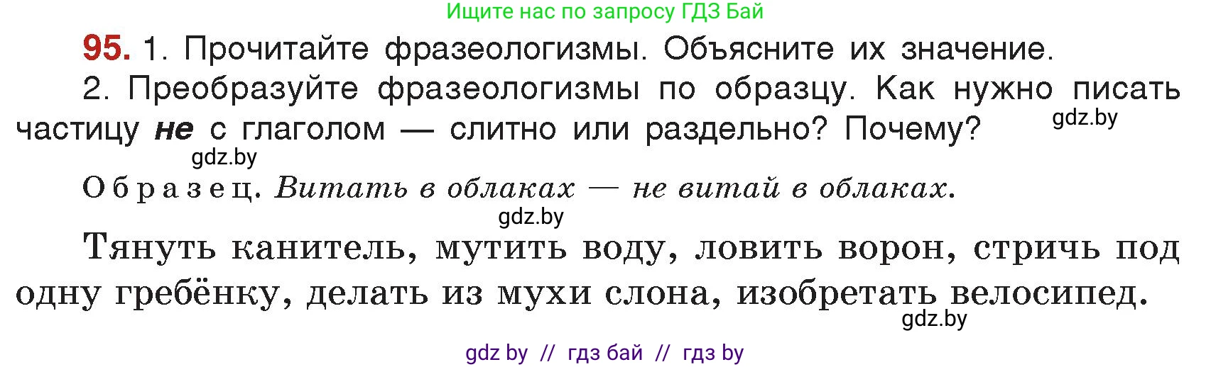 Русский язык, 7 класс Учебник, авторы: Волынец Татьяна Николаевна, Литвинко Франя Михайловна, Долбик Елена Евгеньевна, Таяновская Ирина Владимировна, Винник И Р, издательство Академия образования, Минск, 2026, голубого цвета, страница 61, номер 95, Условие