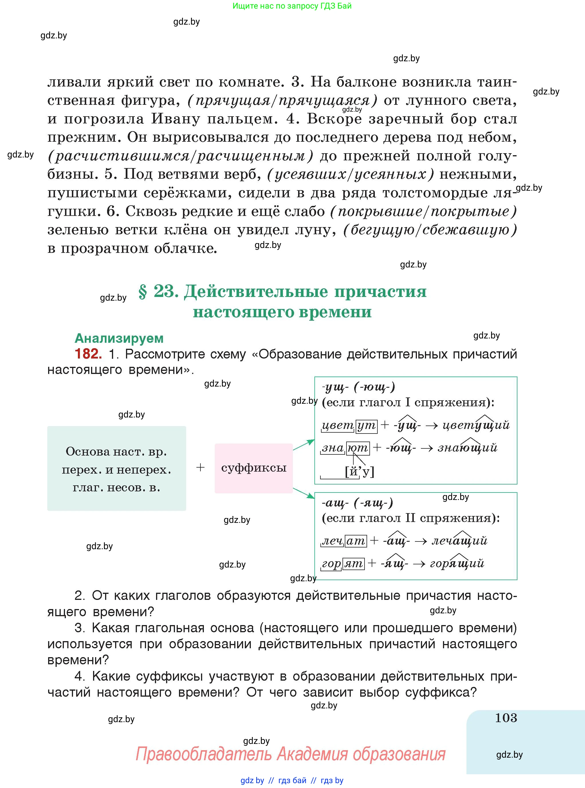 Русский язык, 7 класс Учебник, авторы: Волынец Татьяна Николаевна, Литвинко Франя Михайловна, Долбик Елена Евгеньевна, Таяновская Ирина Владимировна, Винник И Р, издательство Академия образования, Минск, 2026, голубого цвета, страница 103