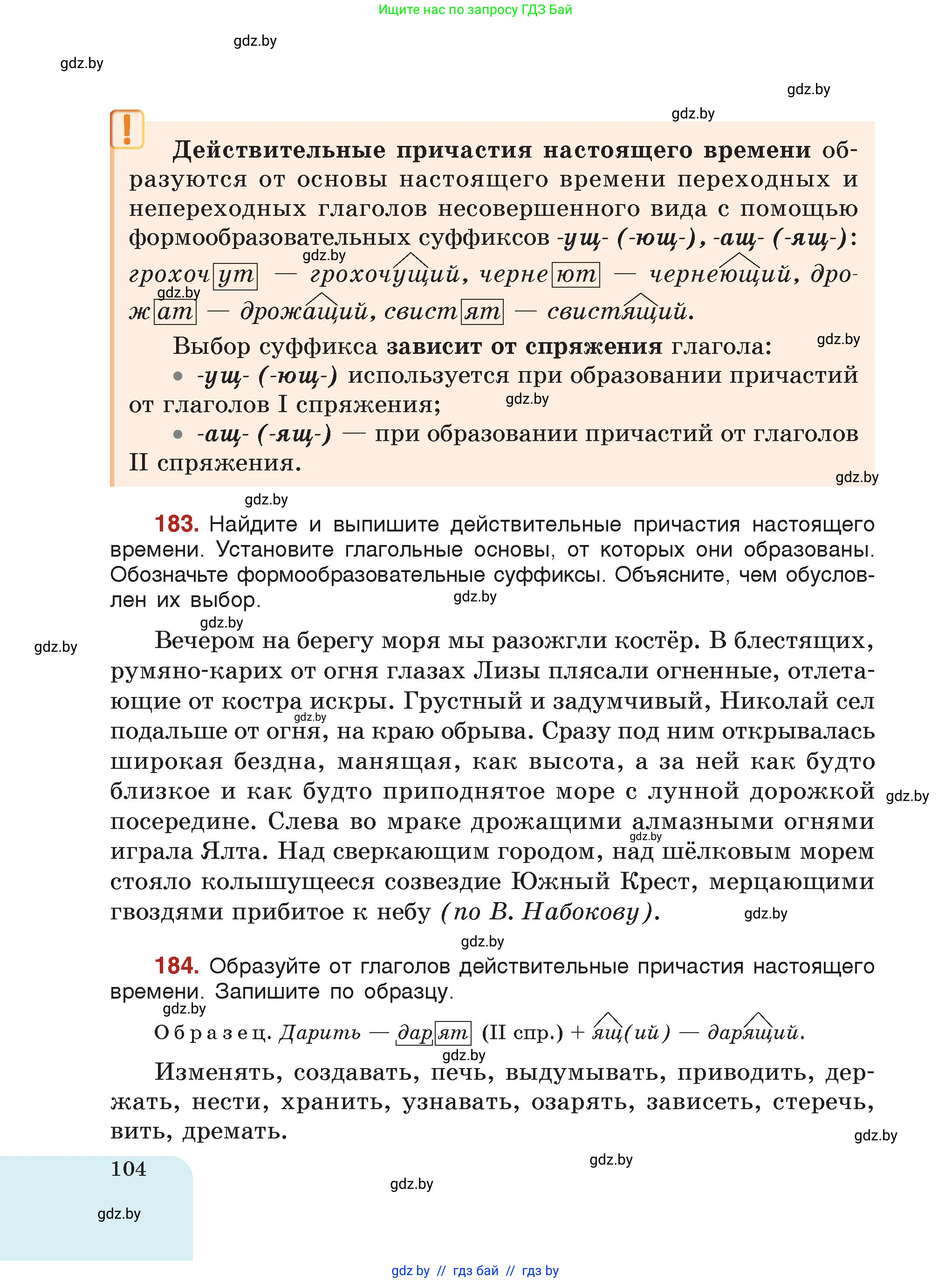 Русский язык, 7 класс Учебник, авторы: Волынец Татьяна Николаевна, Литвинко Франя Михайловна, Долбик Елена Евгеньевна, Таяновская Ирина Владимировна, Винник И Р, издательство Академия образования, Минск, 2026, голубого цвета, страница 104