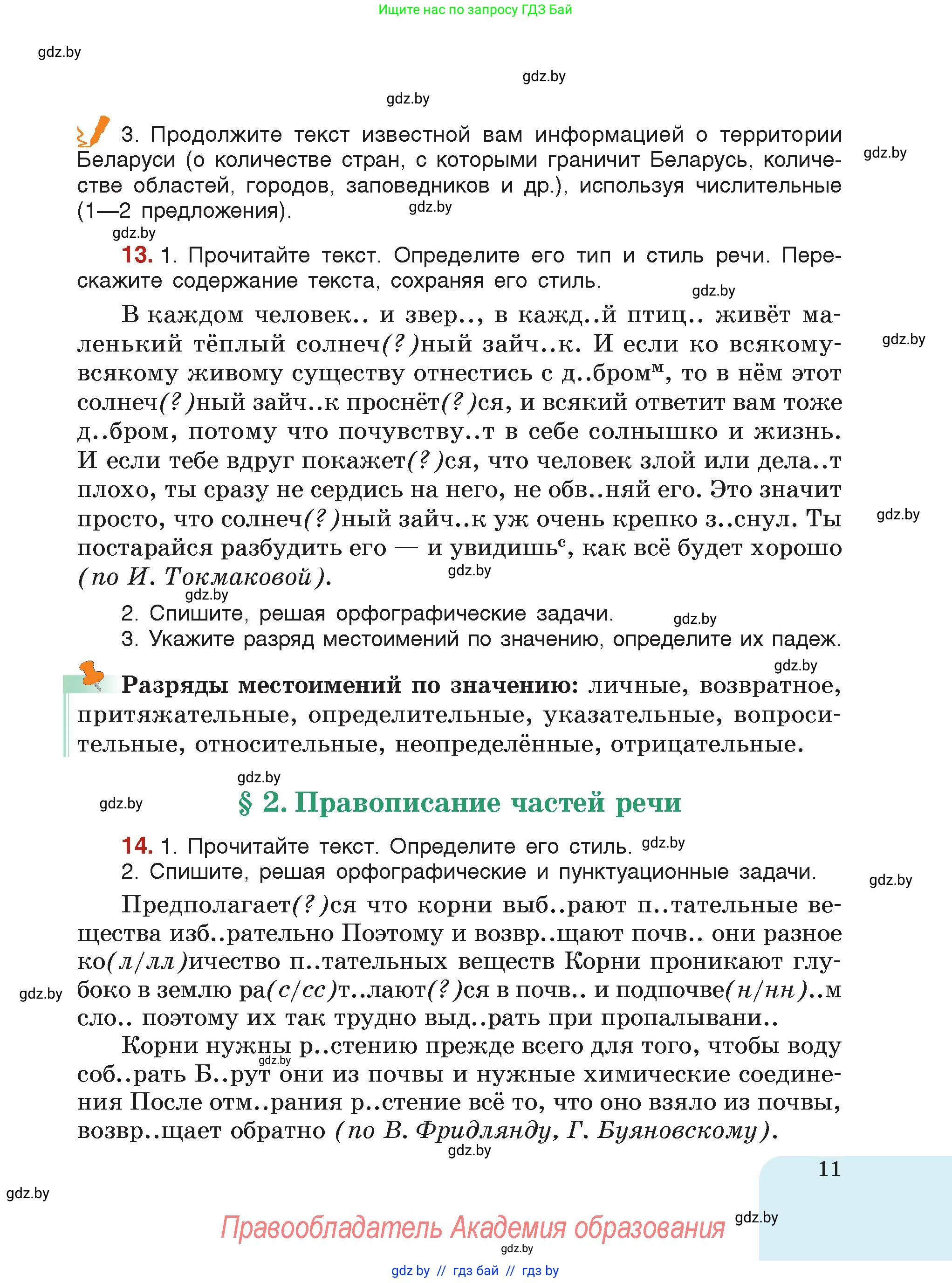 Русский язык, 7 класс Учебник, авторы: Волынец Татьяна Николаевна, Литвинко Франя Михайловна, Долбик Елена Евгеньевна, Таяновская Ирина Владимировна, Винник И Р, издательство Академия образования, Минск, 2026, голубого цвета, страница 11