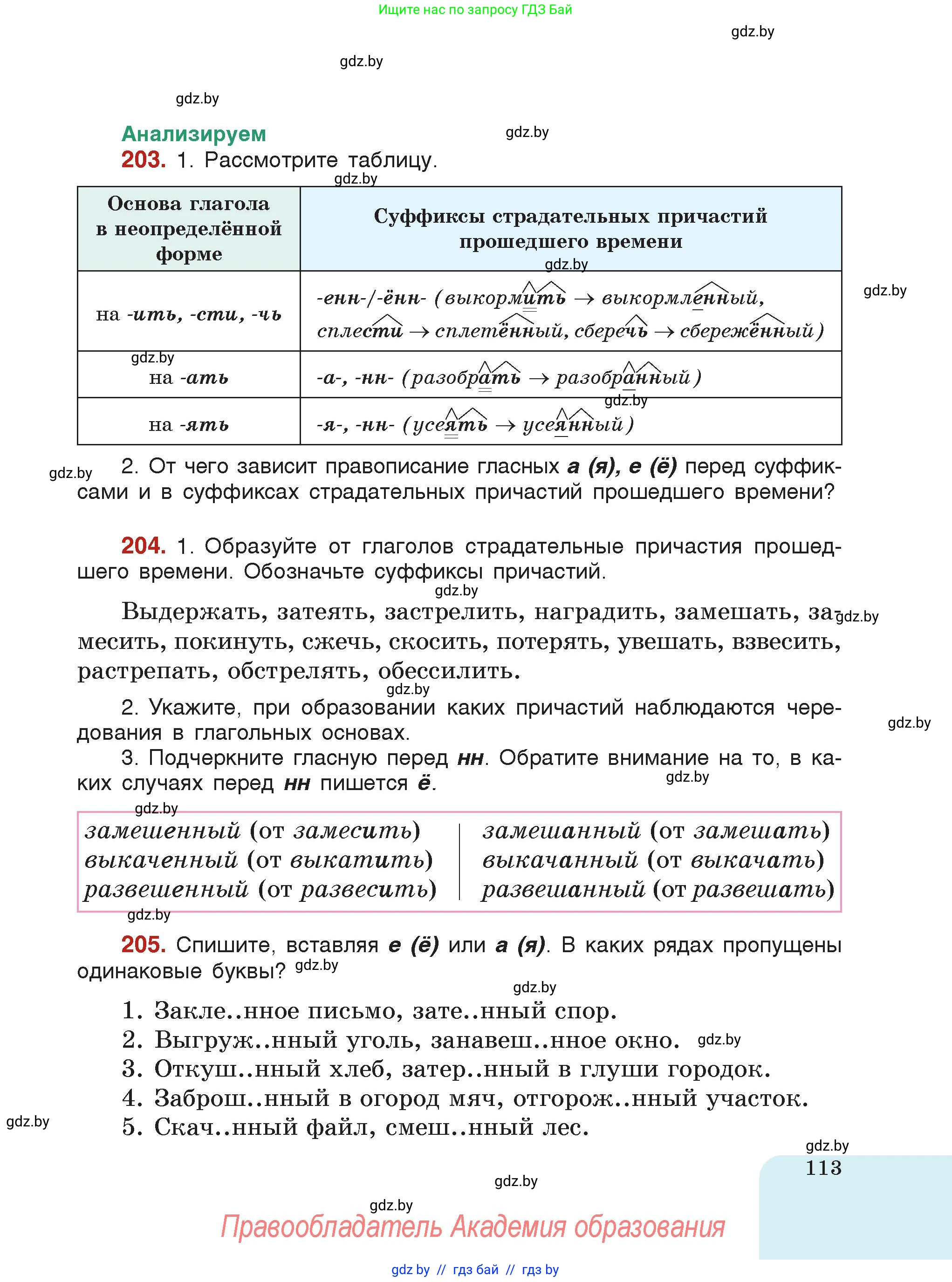 Русский язык, 7 класс Учебник, авторы: Волынец Татьяна Николаевна, Литвинко Франя Михайловна, Долбик Елена Евгеньевна, Таяновская Ирина Владимировна, Винник И Р, издательство Академия образования, Минск, 2026, голубого цвета, страница 113