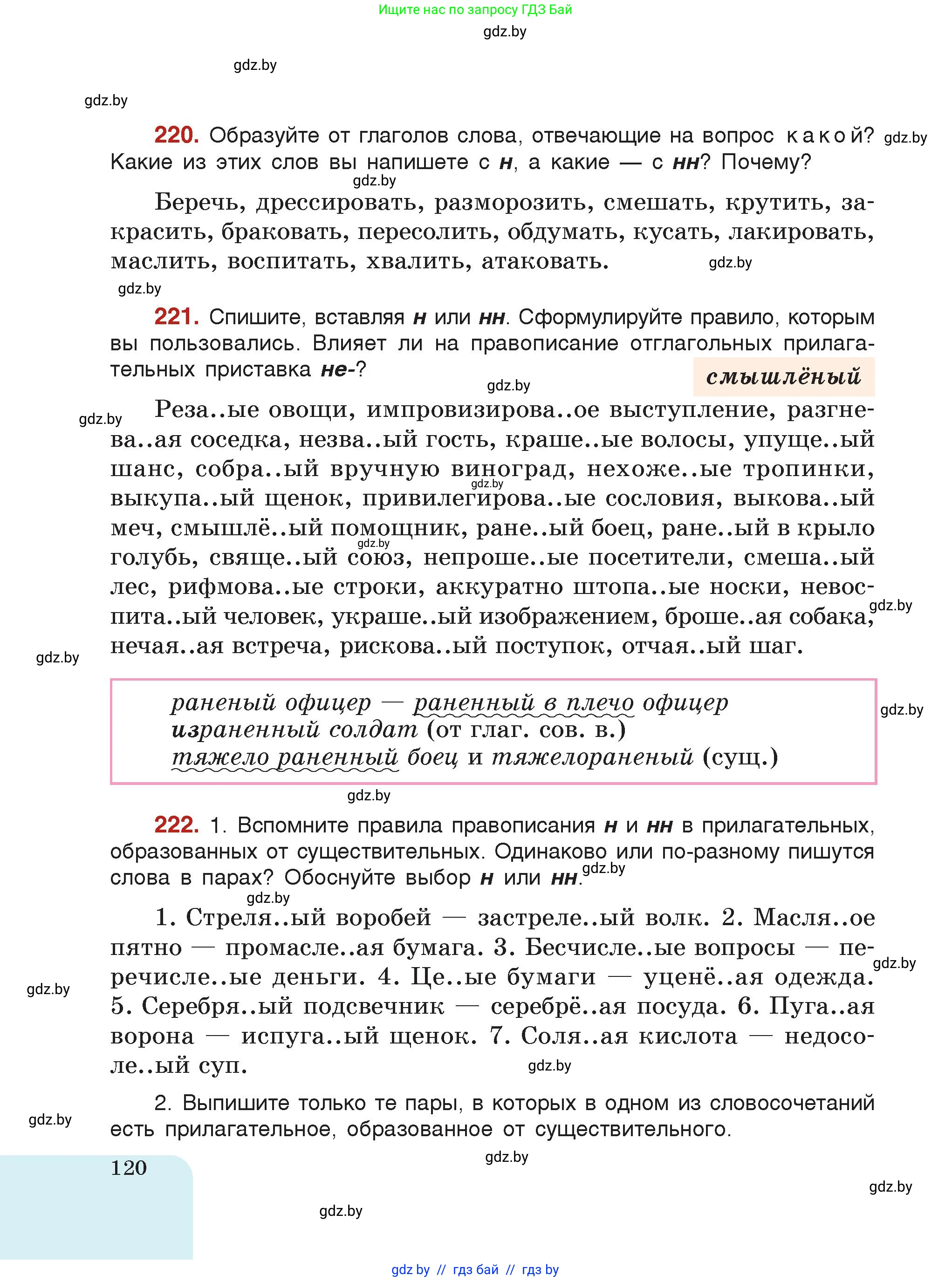 Русский язык, 7 класс Учебник, авторы: Волынец Татьяна Николаевна, Литвинко Франя Михайловна, Долбик Елена Евгеньевна, Таяновская Ирина Владимировна, Винник И Р, издательство Академия образования, Минск, 2026, голубого цвета, страница 120