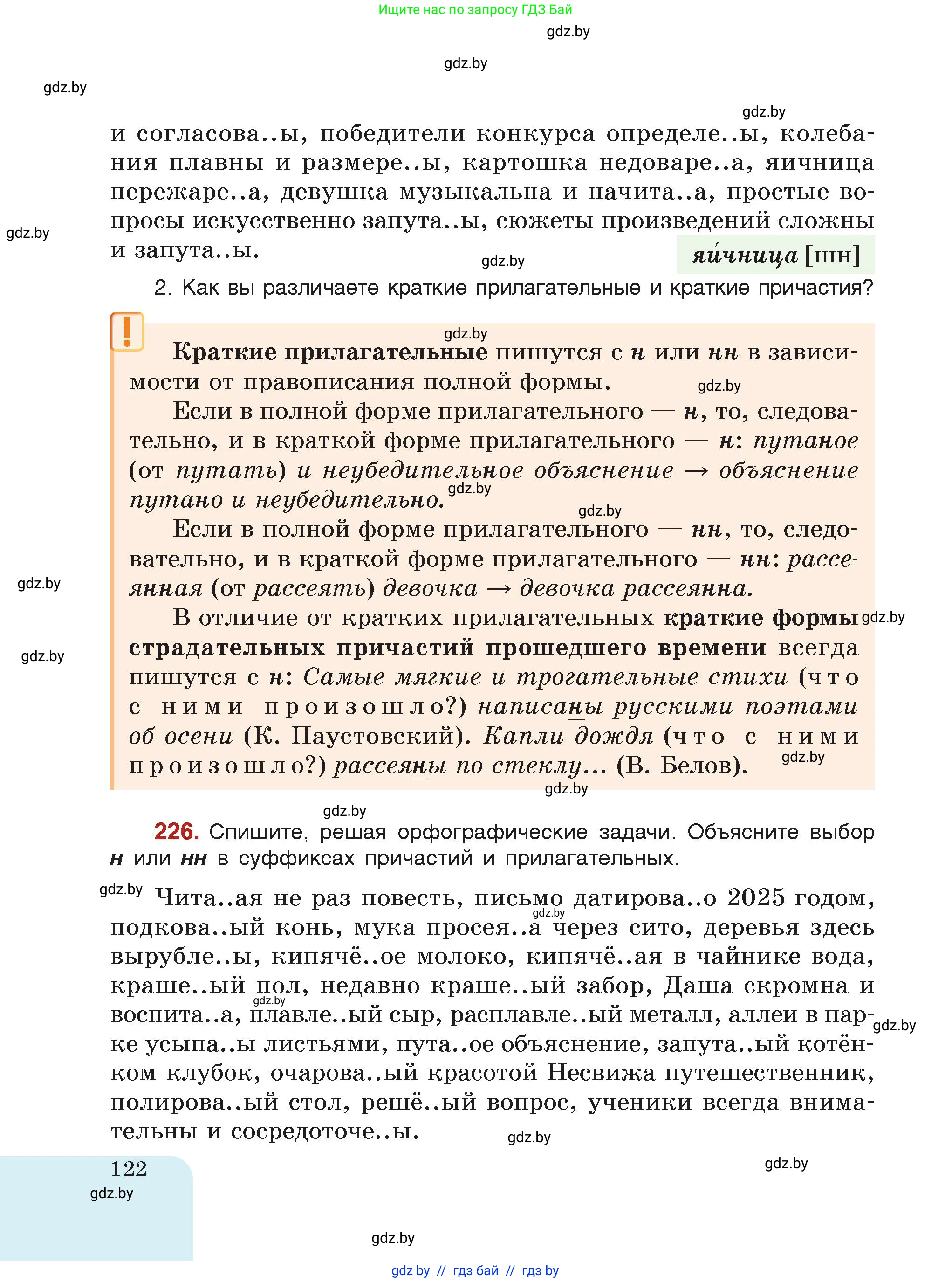 Русский язык, 7 класс Учебник, авторы: Волынец Татьяна Николаевна, Литвинко Франя Михайловна, Долбик Елена Евгеньевна, Таяновская Ирина Владимировна, Винник И Р, издательство Академия образования, Минск, 2026, голубого цвета, страница 122