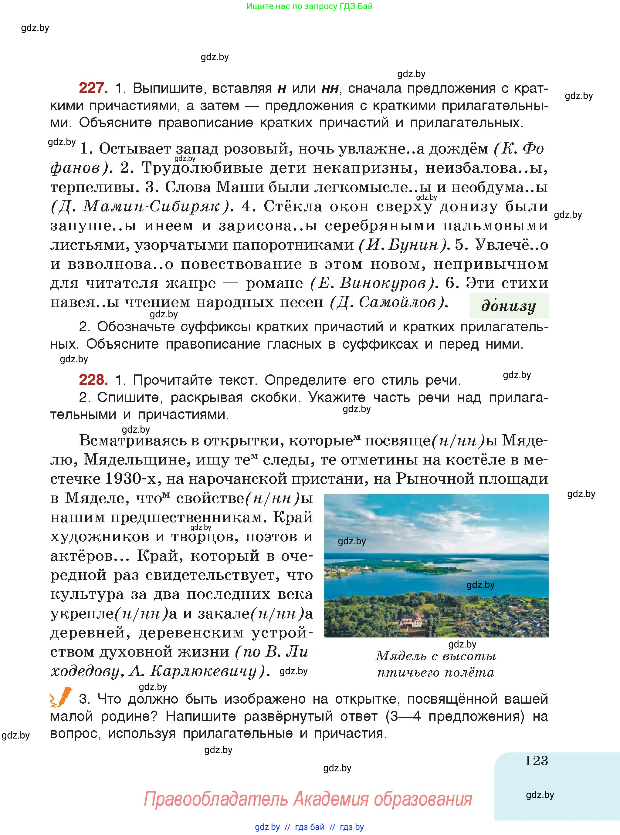 Русский язык, 7 класс Учебник, авторы: Волынец Татьяна Николаевна, Литвинко Франя Михайловна, Долбик Елена Евгеньевна, Таяновская Ирина Владимировна, Винник И Р, издательство Академия образования, Минск, 2026, голубого цвета, страница 123