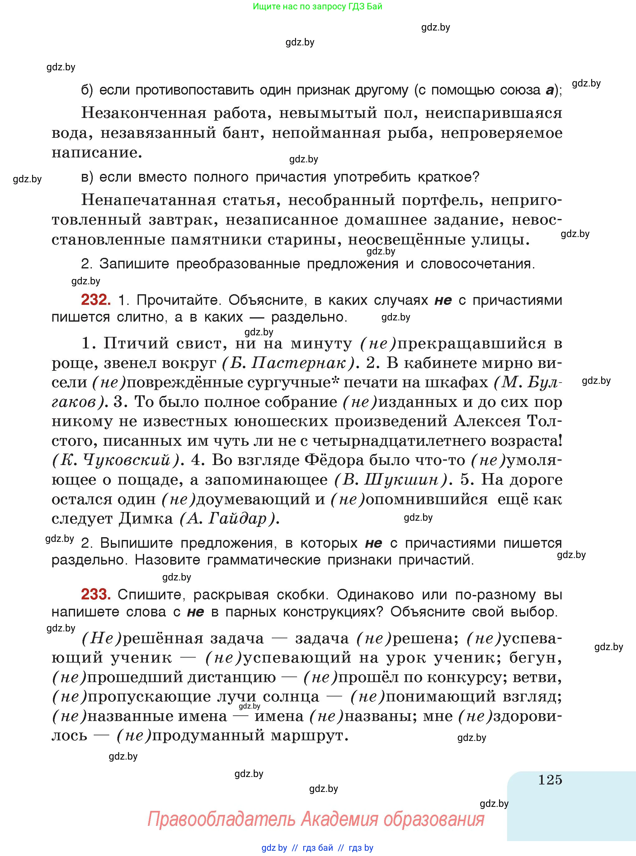 Русский язык, 7 класс Учебник, авторы: Волынец Татьяна Николаевна, Литвинко Франя Михайловна, Долбик Елена Евгеньевна, Таяновская Ирина Владимировна, Винник И Р, издательство Академия образования, Минск, 2026, голубого цвета, страница 125