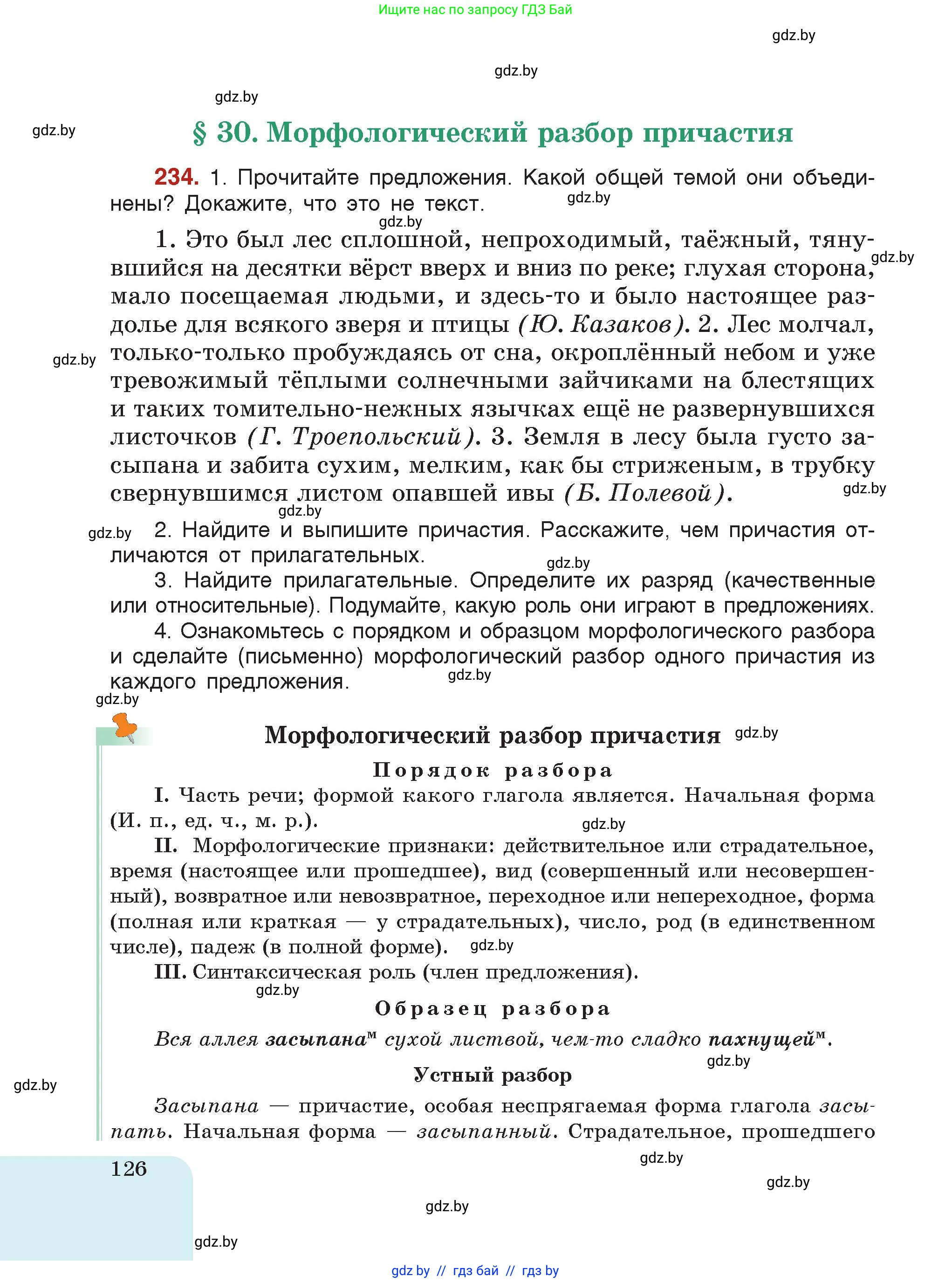 Русский язык, 7 класс Учебник, авторы: Волынец Татьяна Николаевна, Литвинко Франя Михайловна, Долбик Елена Евгеньевна, Таяновская Ирина Владимировна, Винник И Р, издательство Академия образования, Минск, 2026, голубого цвета, страница 126