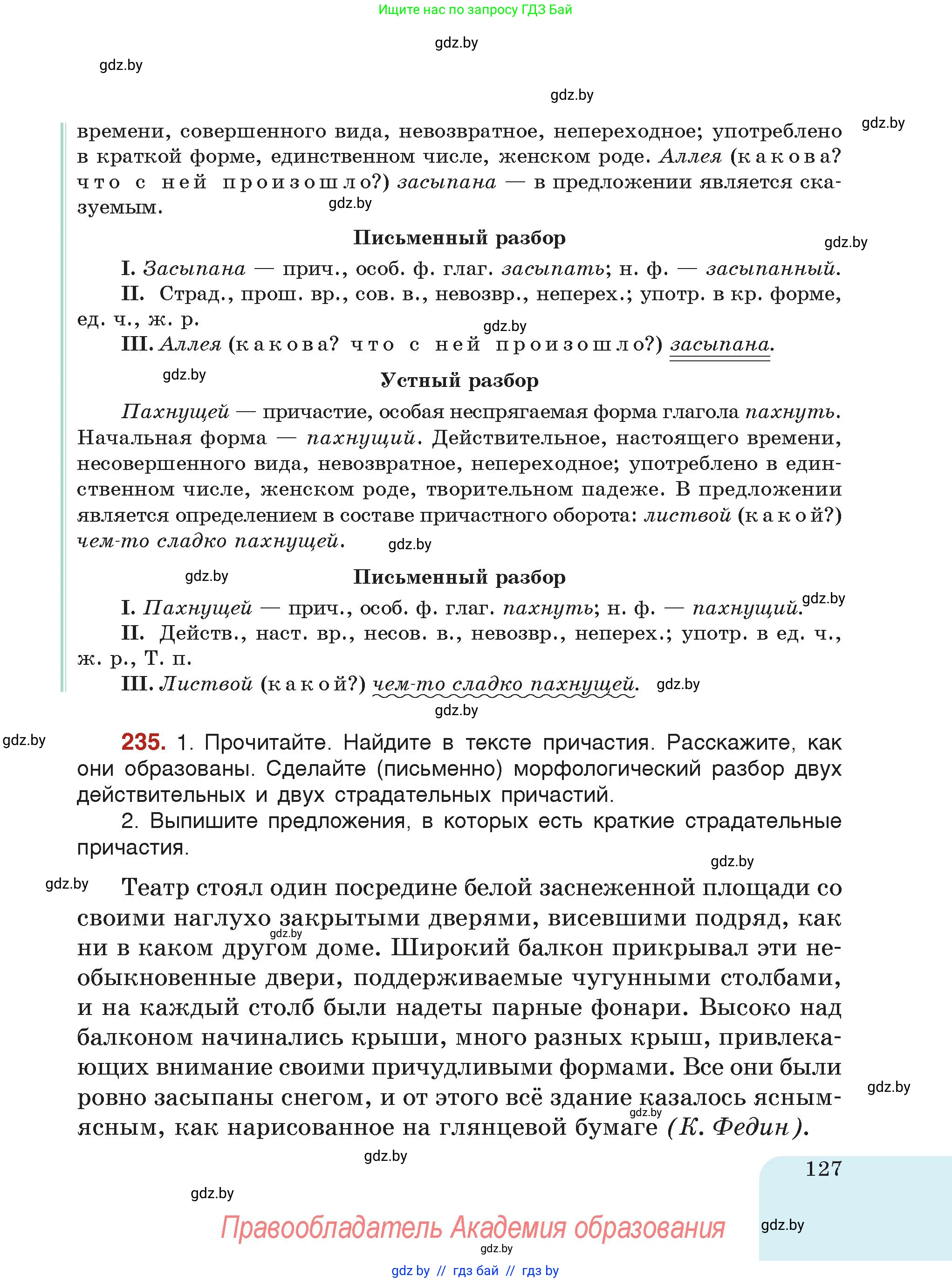 Русский язык, 7 класс Учебник, авторы: Волынец Татьяна Николаевна, Литвинко Франя Михайловна, Долбик Елена Евгеньевна, Таяновская Ирина Владимировна, Винник И Р, издательство Академия образования, Минск, 2026, голубого цвета, страница 127