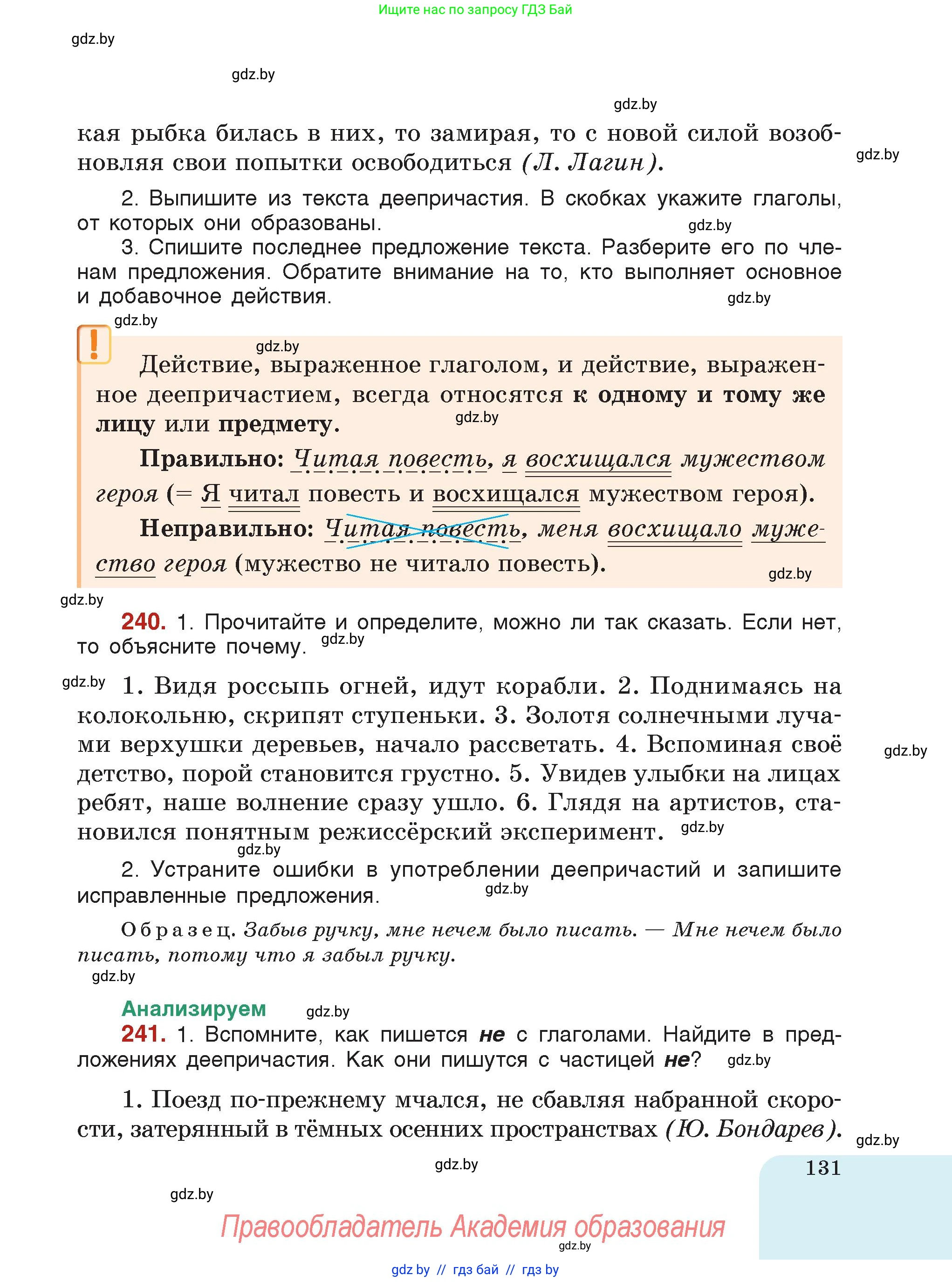 Русский язык, 7 класс Учебник, авторы: Волынец Татьяна Николаевна, Литвинко Франя Михайловна, Долбик Елена Евгеньевна, Таяновская Ирина Владимировна, Винник И Р, издательство Академия образования, Минск, 2026, голубого цвета, страница 131