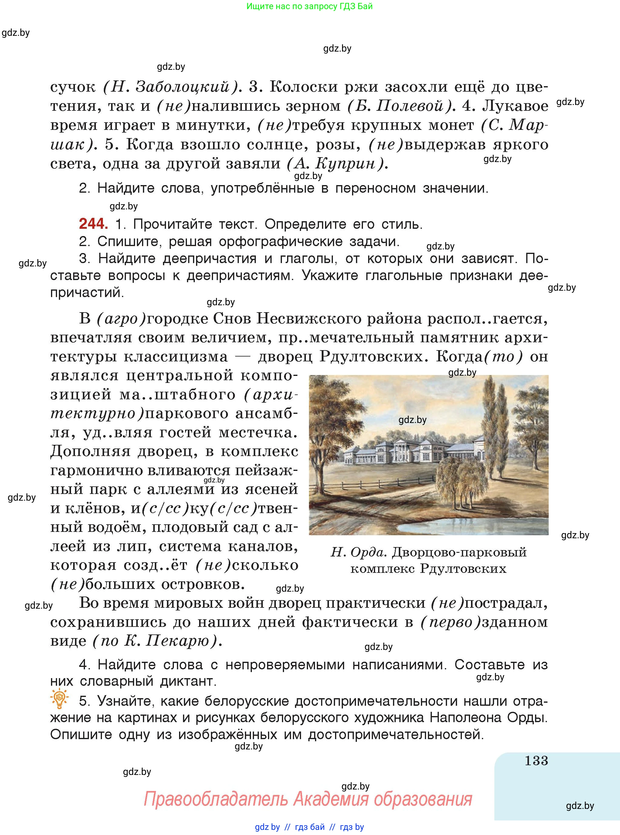 Русский язык, 7 класс Учебник, авторы: Волынец Татьяна Николаевна, Литвинко Франя Михайловна, Долбик Елена Евгеньевна, Таяновская Ирина Владимировна, Винник И Р, издательство Академия образования, Минск, 2026, голубого цвета, страница 133