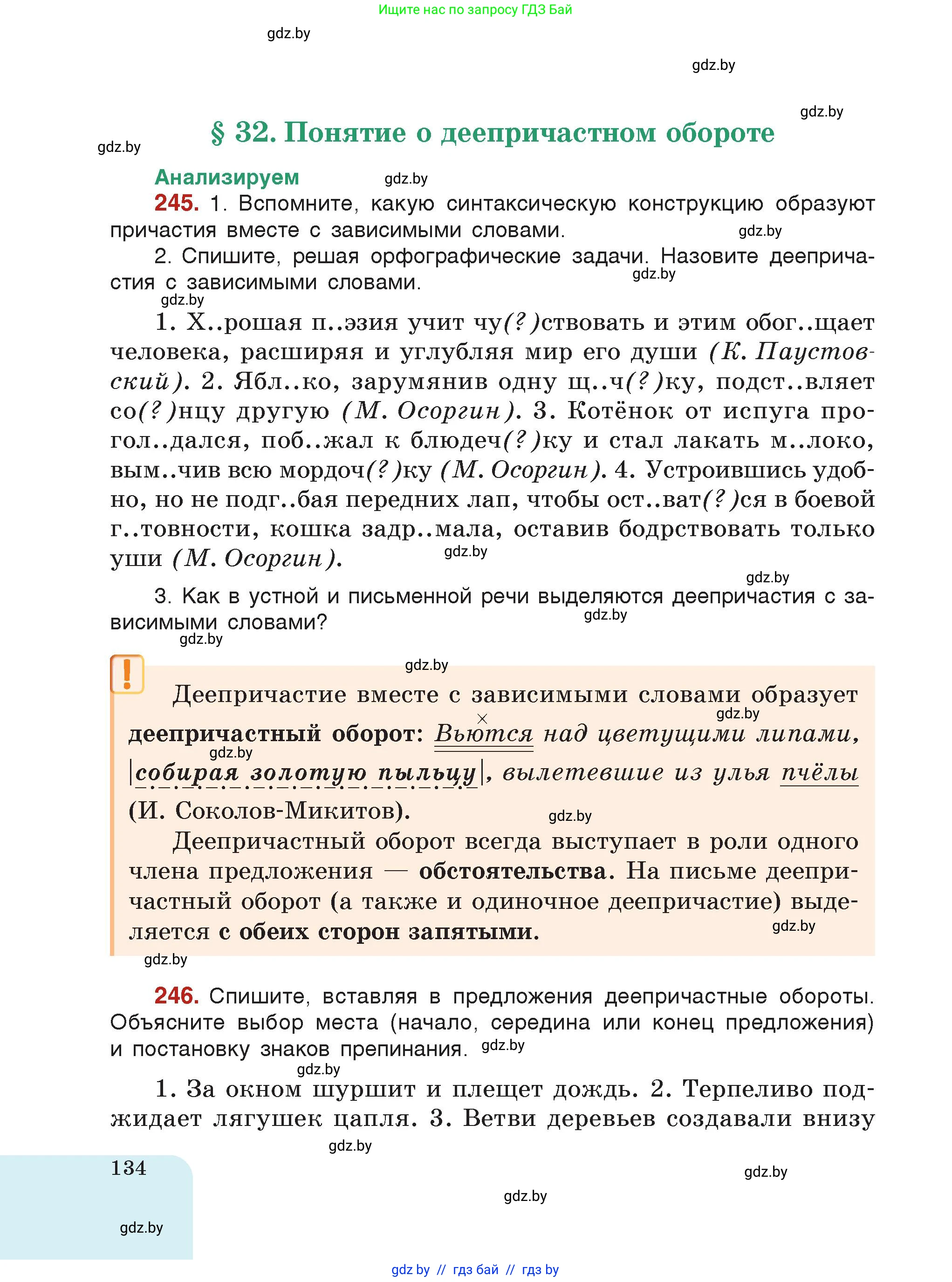 Русский язык, 7 класс Учебник, авторы: Волынец Татьяна Николаевна, Литвинко Франя Михайловна, Долбик Елена Евгеньевна, Таяновская Ирина Владимировна, Винник И Р, издательство Академия образования, Минск, 2026, голубого цвета, страница 134
