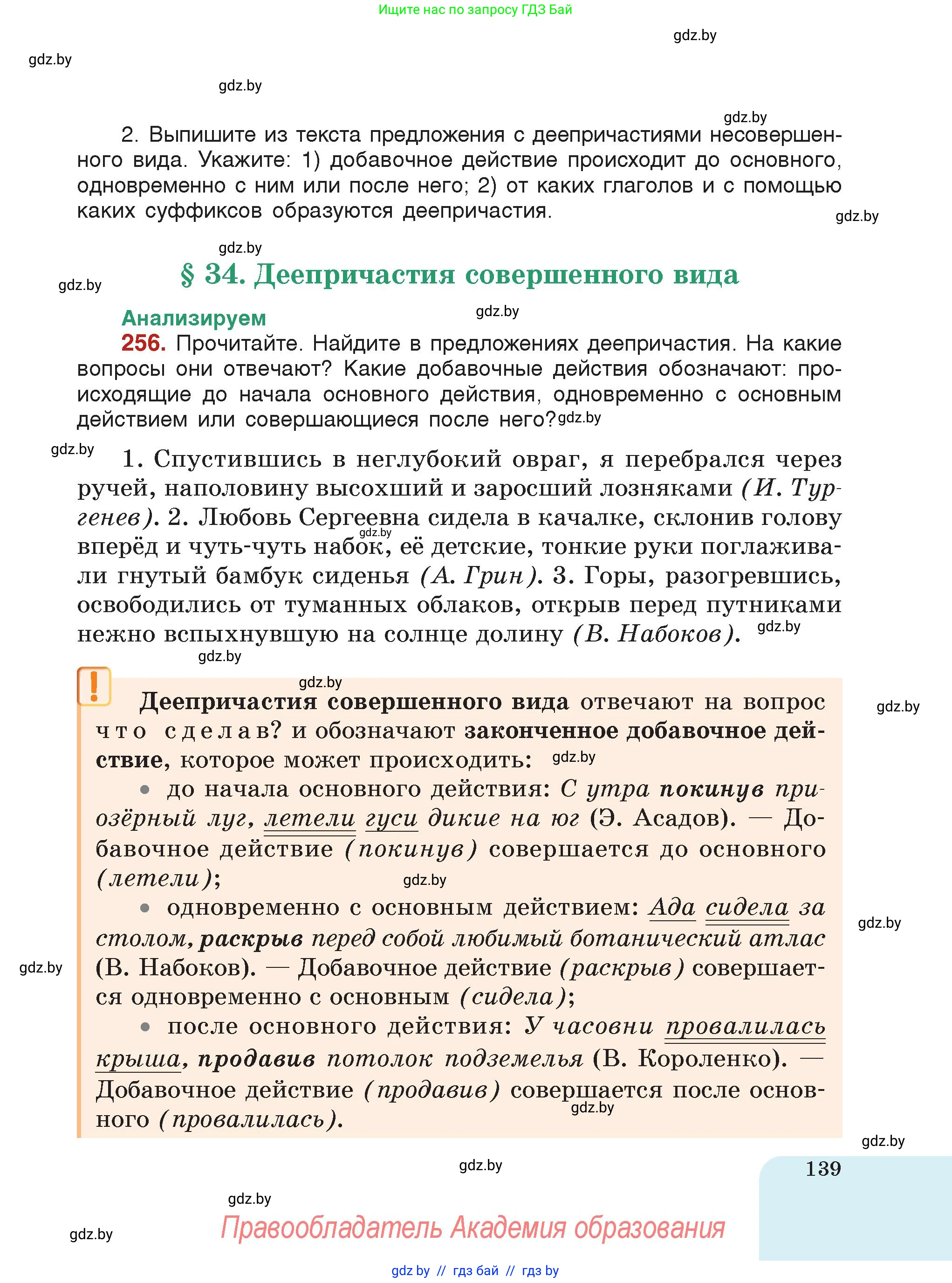 Русский язык, 7 класс Учебник, авторы: Волынец Татьяна Николаевна, Литвинко Франя Михайловна, Долбик Елена Евгеньевна, Таяновская Ирина Владимировна, Винник И Р, издательство Академия образования, Минск, 2026, голубого цвета, страница 139