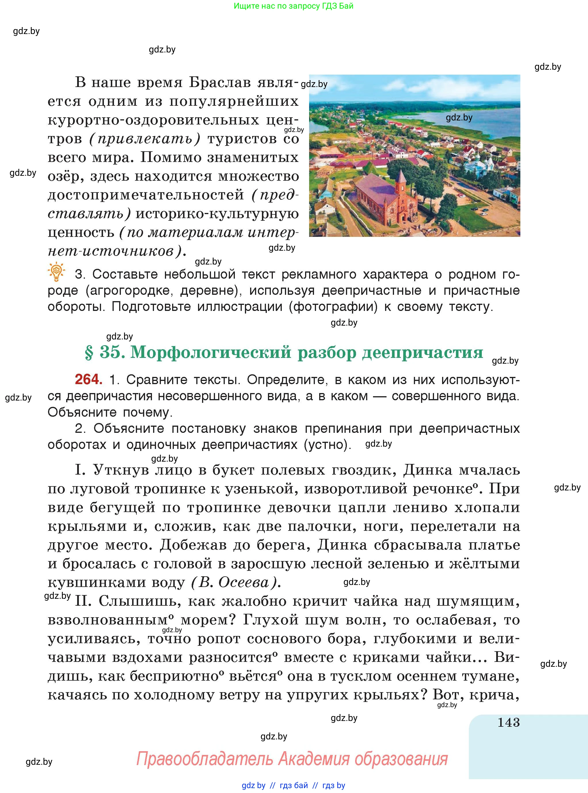 Русский язык, 7 класс Учебник, авторы: Волынец Татьяна Николаевна, Литвинко Франя Михайловна, Долбик Елена Евгеньевна, Таяновская Ирина Владимировна, Винник И Р, издательство Академия образования, Минск, 2026, голубого цвета, страница 143