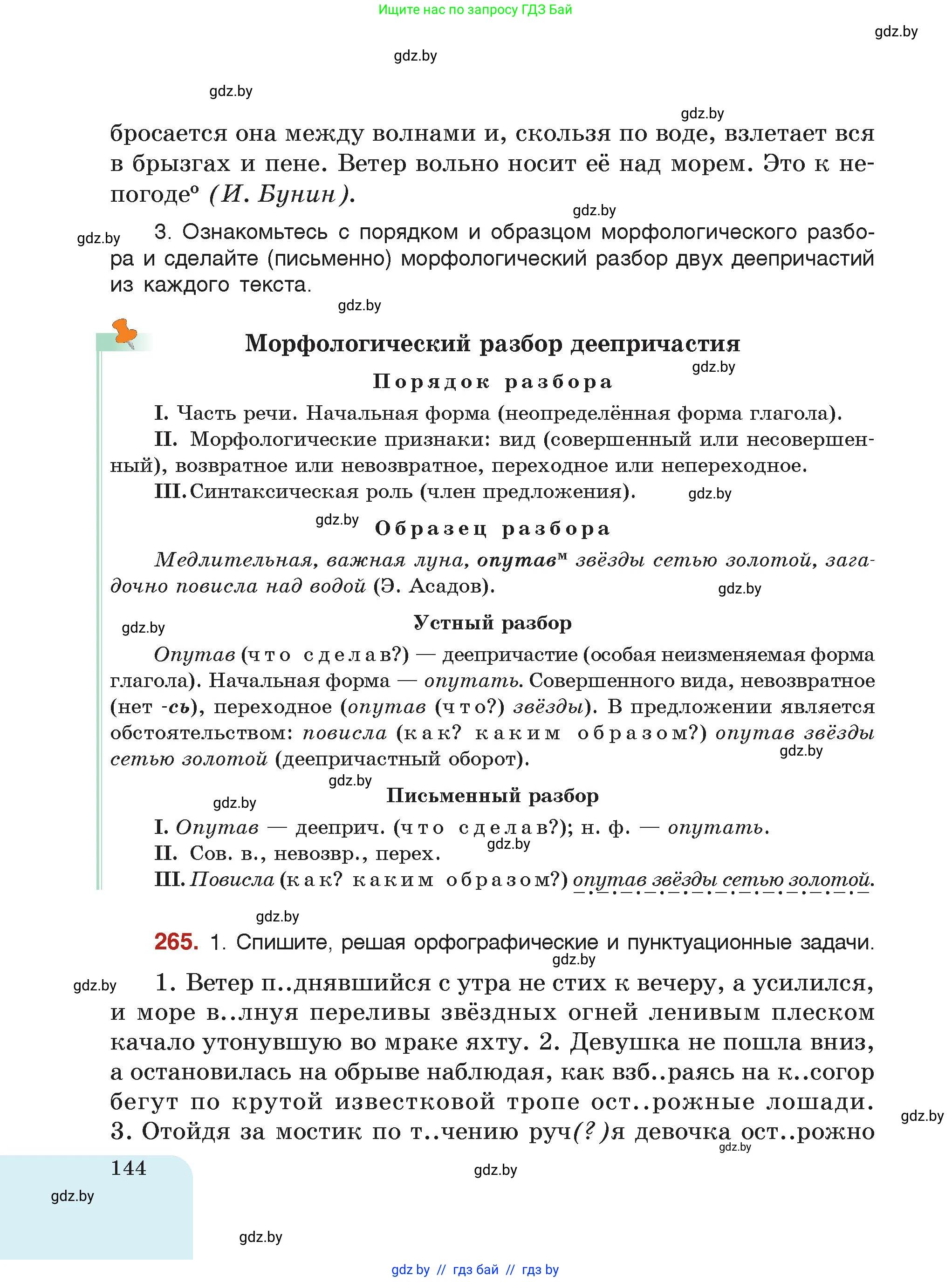 Русский язык, 7 класс Учебник, авторы: Волынец Татьяна Николаевна, Литвинко Франя Михайловна, Долбик Елена Евгеньевна, Таяновская Ирина Владимировна, Винник И Р, издательство Академия образования, Минск, 2026, голубого цвета, страница 144