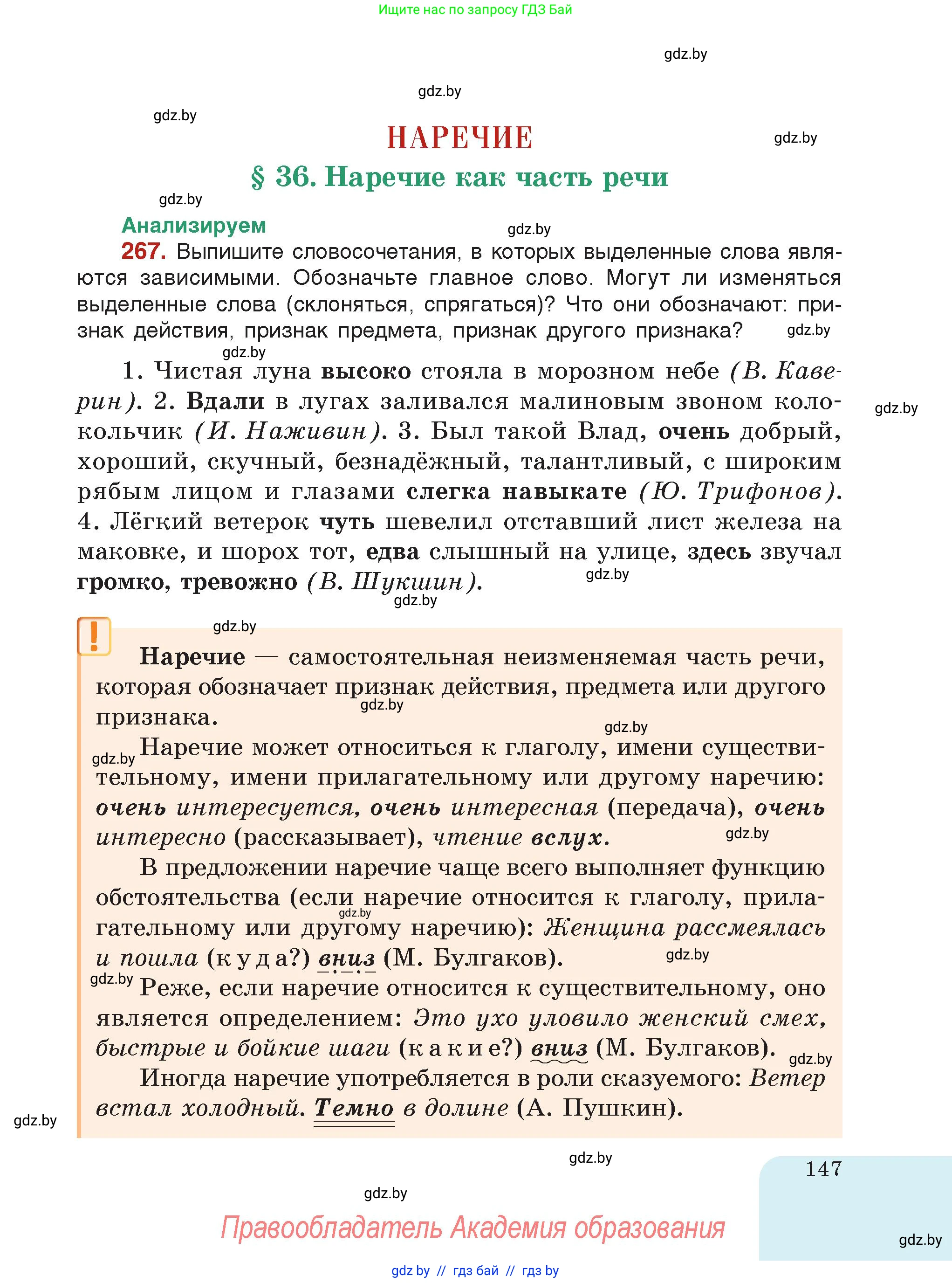Русский язык, 7 класс Учебник, авторы: Волынец Татьяна Николаевна, Литвинко Франя Михайловна, Долбик Елена Евгеньевна, Таяновская Ирина Владимировна, Винник И Р, издательство Академия образования, Минск, 2026, голубого цвета, страница 147