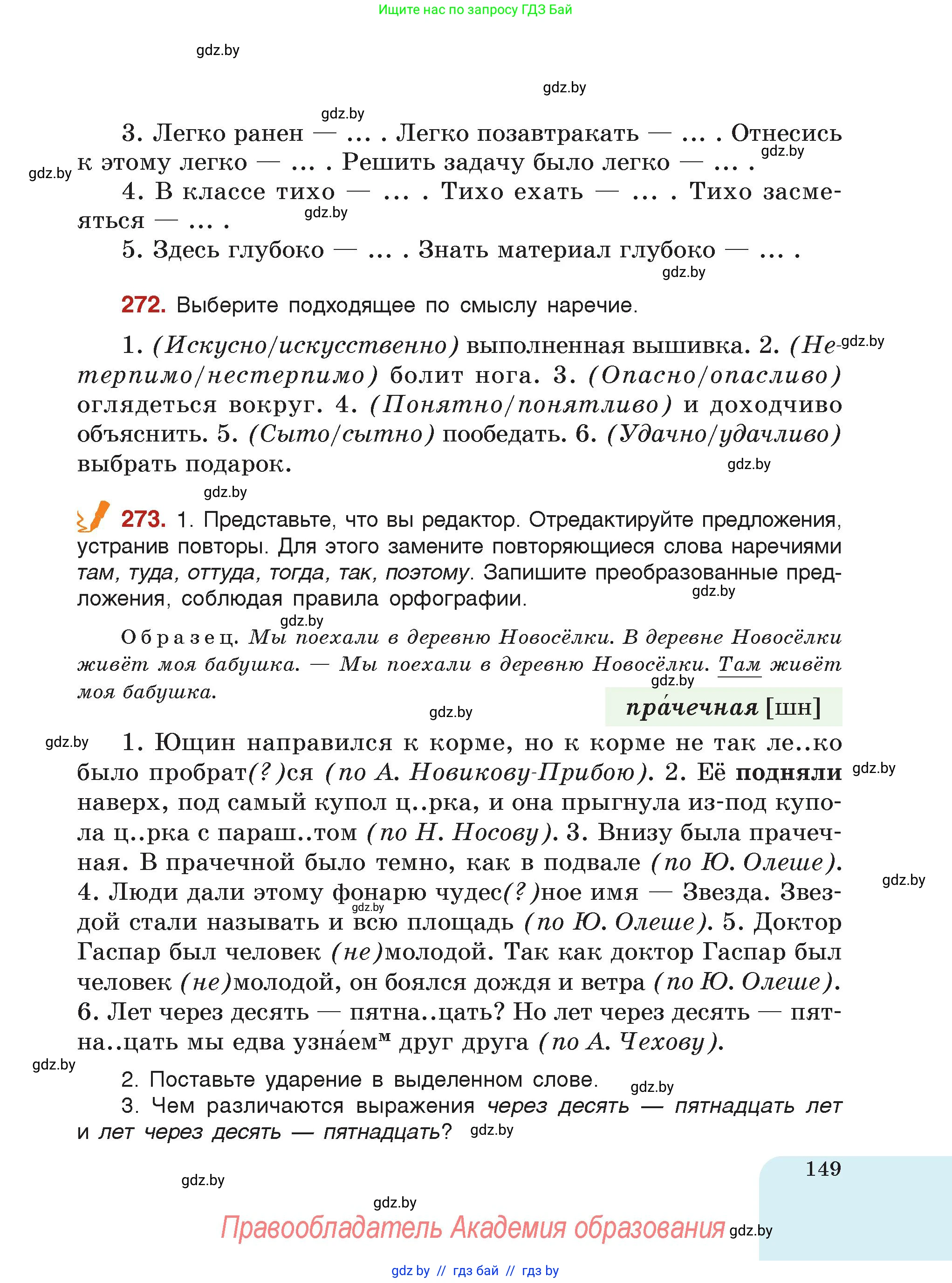 Русский язык, 7 класс Учебник, авторы: Волынец Татьяна Николаевна, Литвинко Франя Михайловна, Долбик Елена Евгеньевна, Таяновская Ирина Владимировна, Винник И Р, издательство Академия образования, Минск, 2026, голубого цвета, страница 149