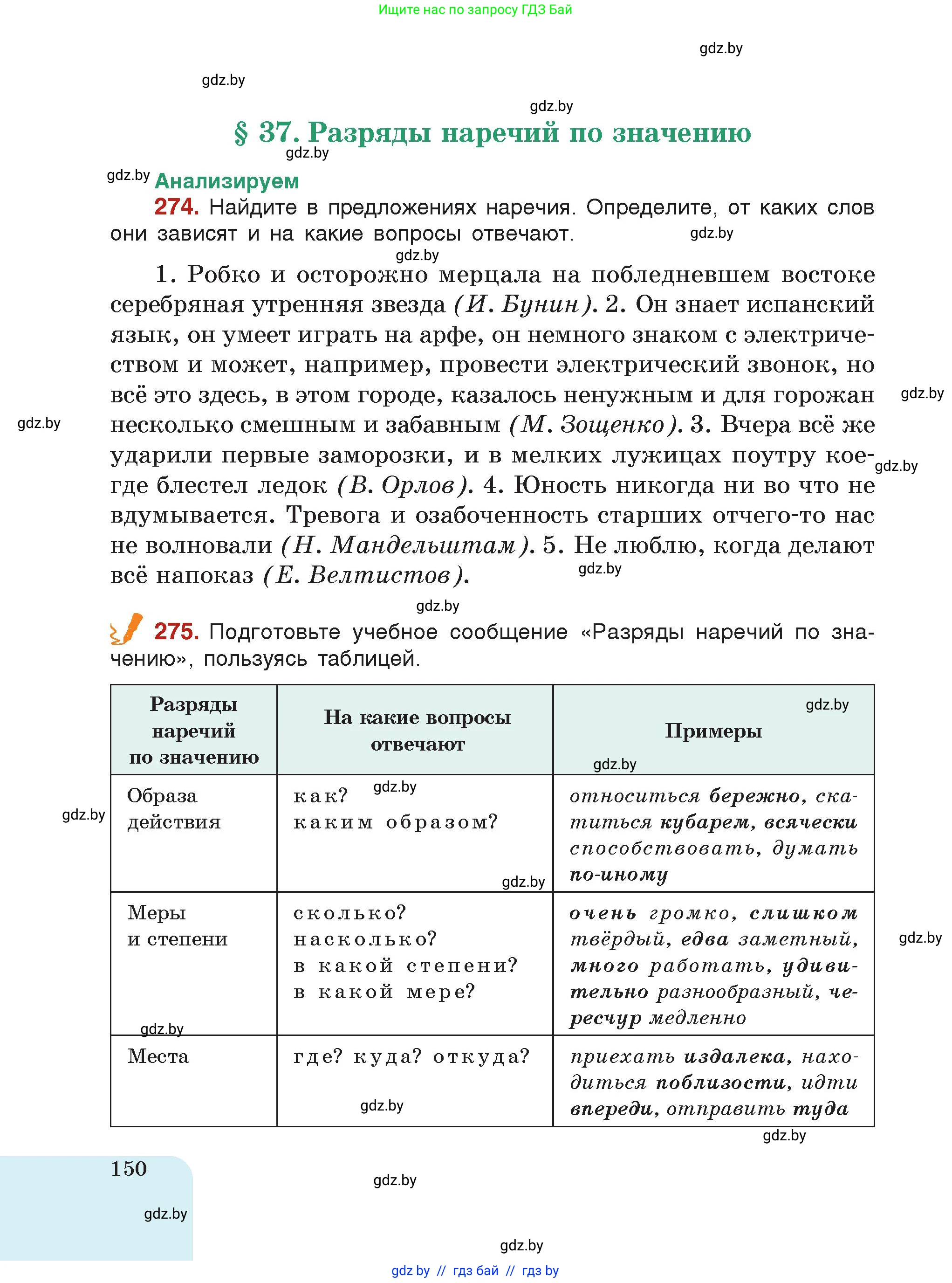 Русский язык, 7 класс Учебник, авторы: Волынец Татьяна Николаевна, Литвинко Франя Михайловна, Долбик Елена Евгеньевна, Таяновская Ирина Владимировна, Винник И Р, издательство Академия образования, Минск, 2026, голубого цвета, страница 150