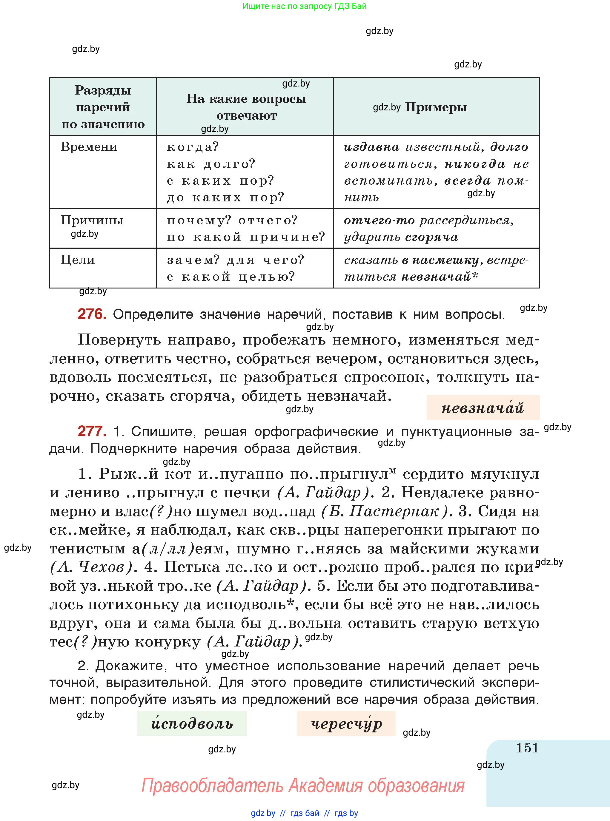 Русский язык, 7 класс Учебник, авторы: Волынец Татьяна Николаевна, Литвинко Франя Михайловна, Долбик Елена Евгеньевна, Таяновская Ирина Владимировна, Винник И Р, издательство Академия образования, Минск, 2026, голубого цвета, страница 151