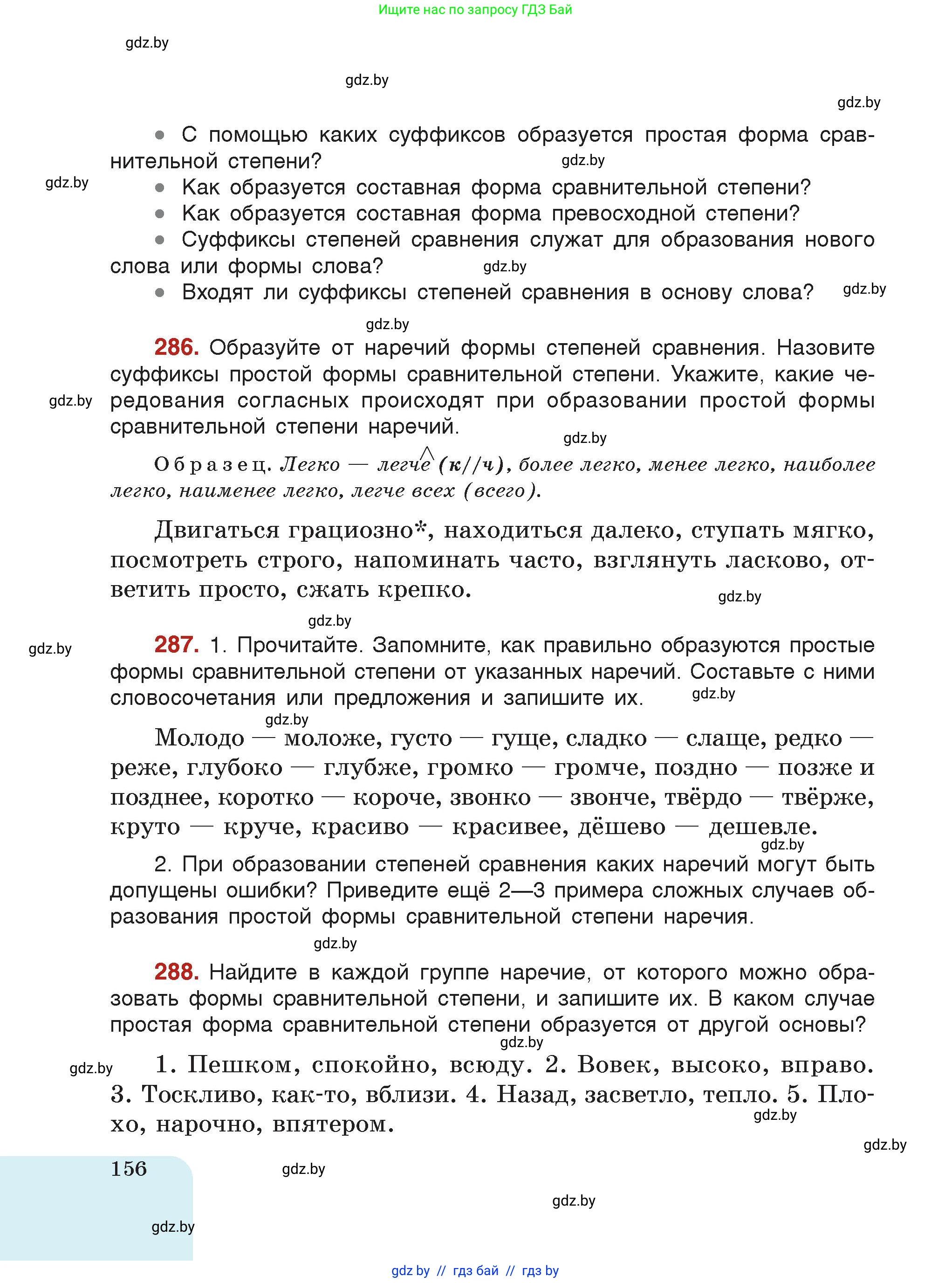 Русский язык, 7 класс Учебник, авторы: Волынец Татьяна Николаевна, Литвинко Франя Михайловна, Долбик Елена Евгеньевна, Таяновская Ирина Владимировна, Винник И Р, издательство Академия образования, Минск, 2026, голубого цвета, страница 156