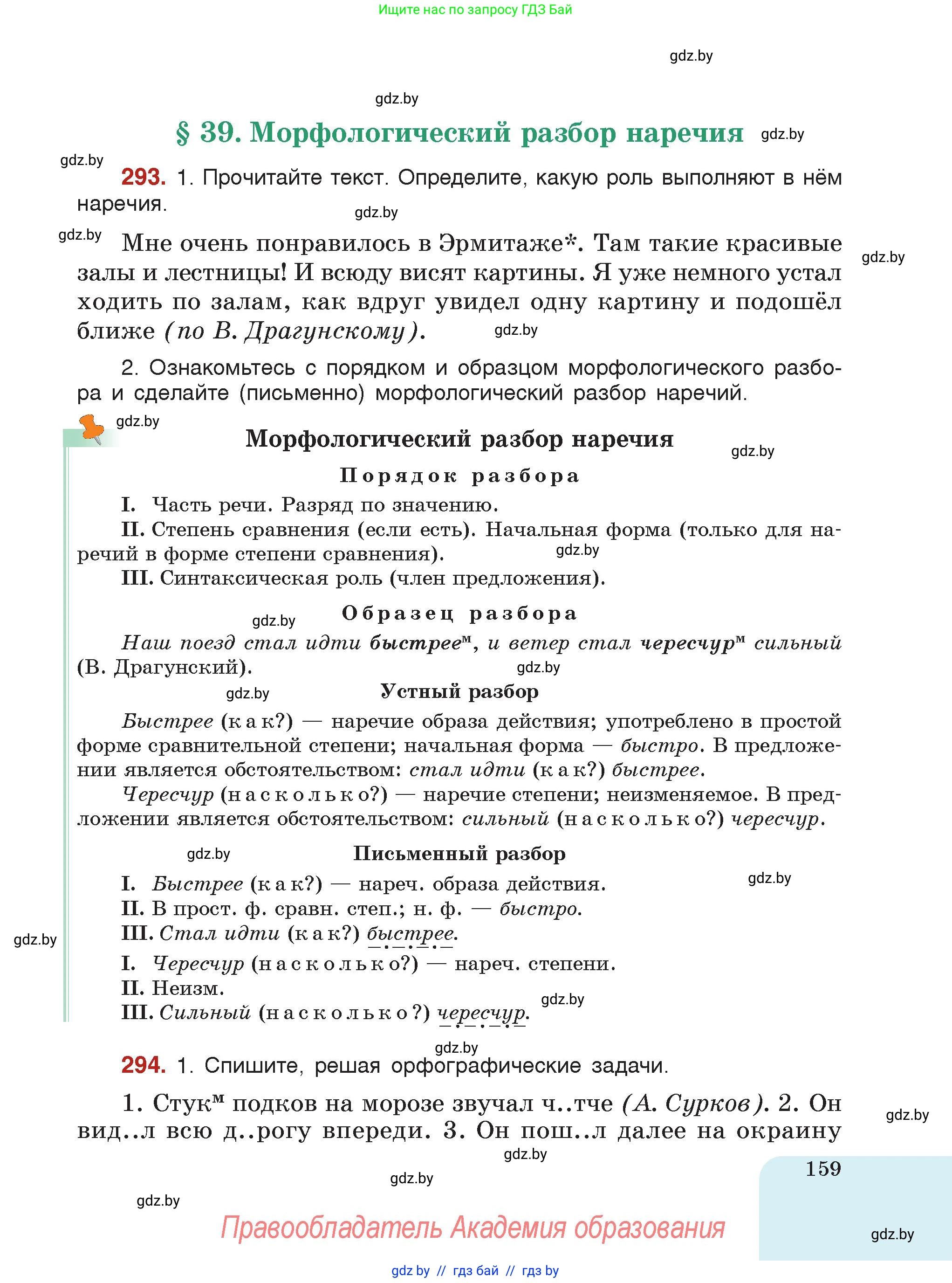 Русский язык, 7 класс Учебник, авторы: Волынец Татьяна Николаевна, Литвинко Франя Михайловна, Долбик Елена Евгеньевна, Таяновская Ирина Владимировна, Винник И Р, издательство Академия образования, Минск, 2026, голубого цвета, страница 159