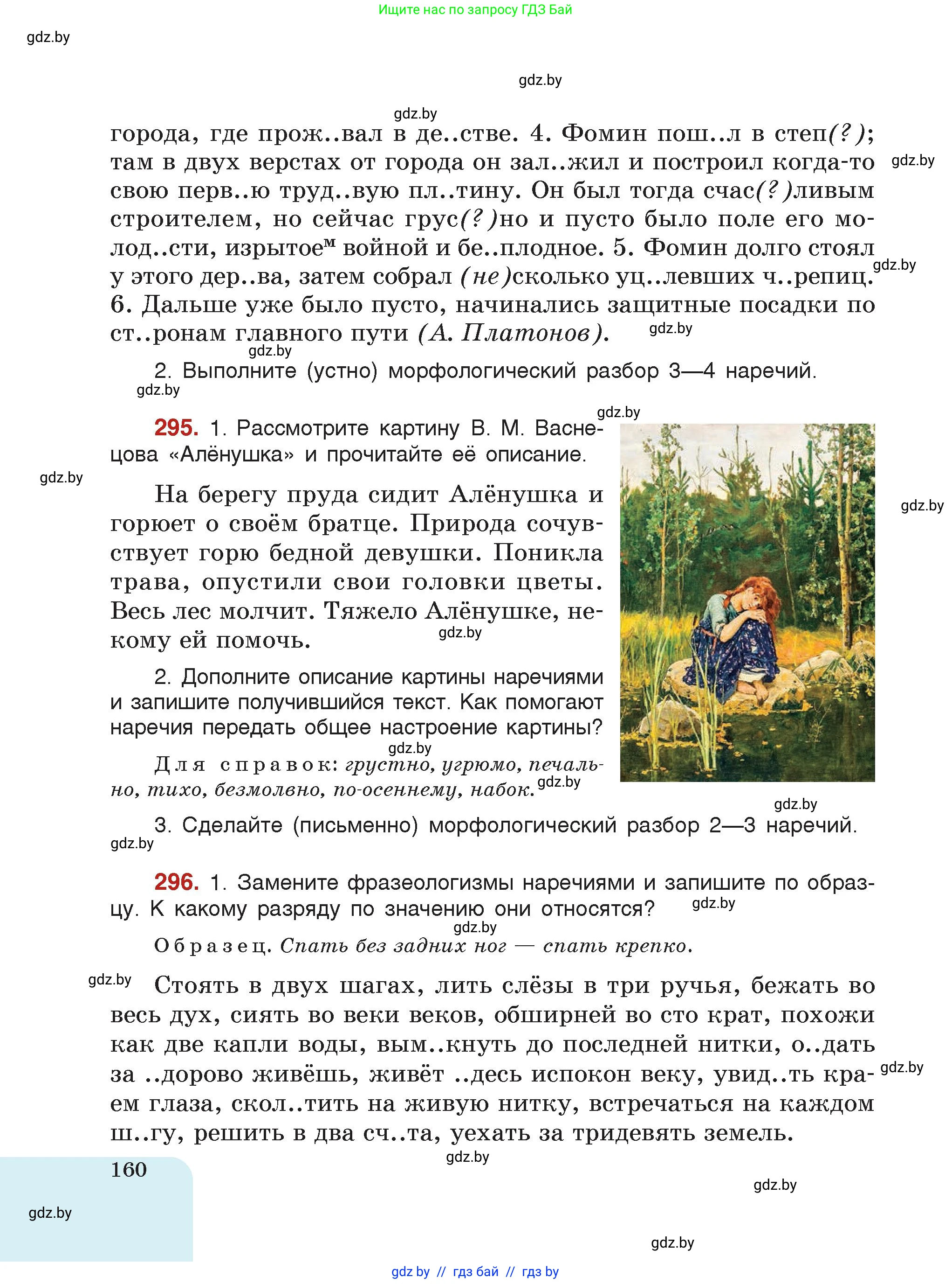 Русский язык, 7 класс Учебник, авторы: Волынец Татьяна Николаевна, Литвинко Франя Михайловна, Долбик Елена Евгеньевна, Таяновская Ирина Владимировна, Винник И Р, издательство Академия образования, Минск, 2026, голубого цвета, страница 160