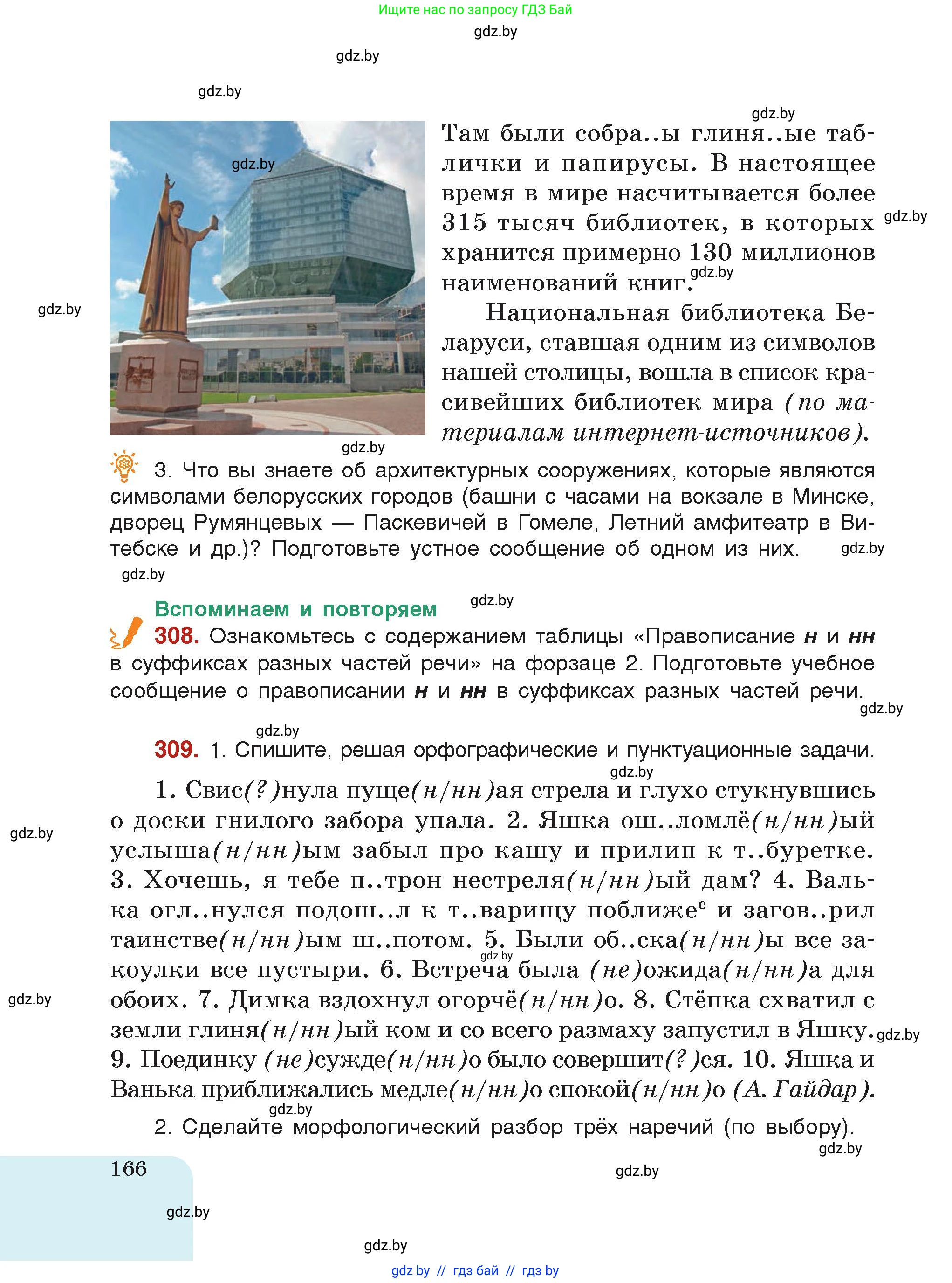 Русский язык, 7 класс Учебник, авторы: Волынец Татьяна Николаевна, Литвинко Франя Михайловна, Долбик Елена Евгеньевна, Таяновская Ирина Владимировна, Винник И Р, издательство Академия образования, Минск, 2026, голубого цвета, страница 166