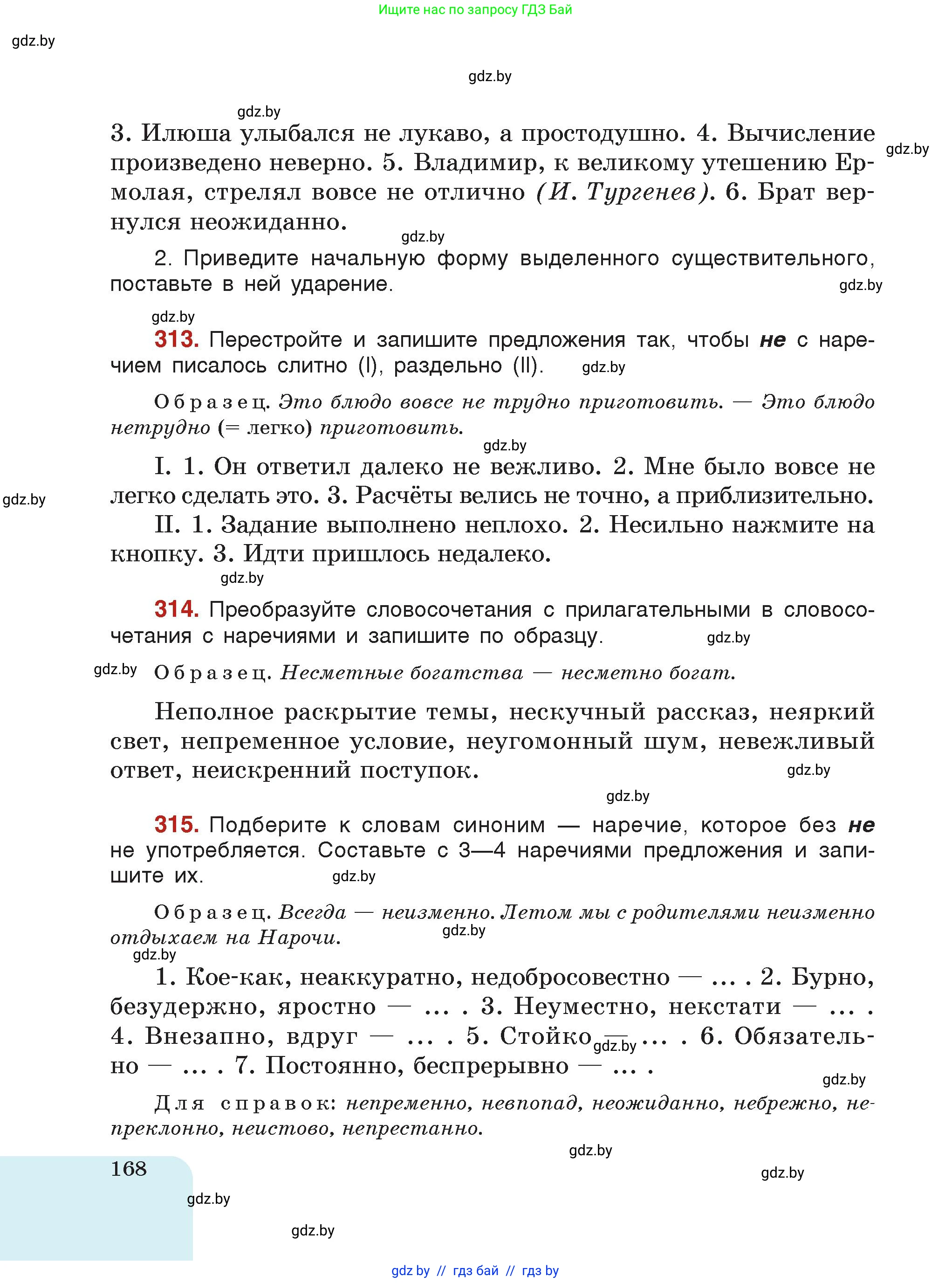 Русский язык, 7 класс Учебник, авторы: Волынец Татьяна Николаевна, Литвинко Франя Михайловна, Долбик Елена Евгеньевна, Таяновская Ирина Владимировна, Винник И Р, издательство Академия образования, Минск, 2026, голубого цвета, страница 168